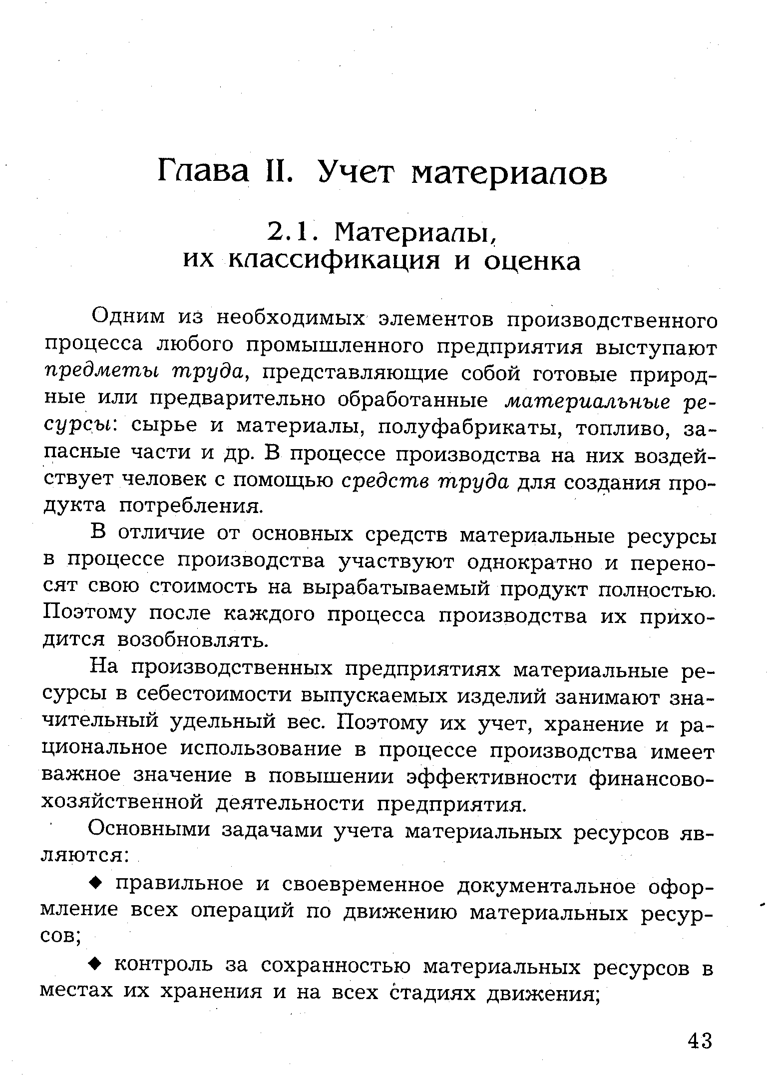 Одним из необходимых элементов производственного процесса любого промышленного предприятия выступают предметы труда, представляющие собой готовые природные или предварительно обработанные материальные ресурсы сырье и материалы, полуфабрикаты, топливо, запасные части и др. В процессе производства на них воздействует человек с помощью средств труда для создания продукта потребления.
