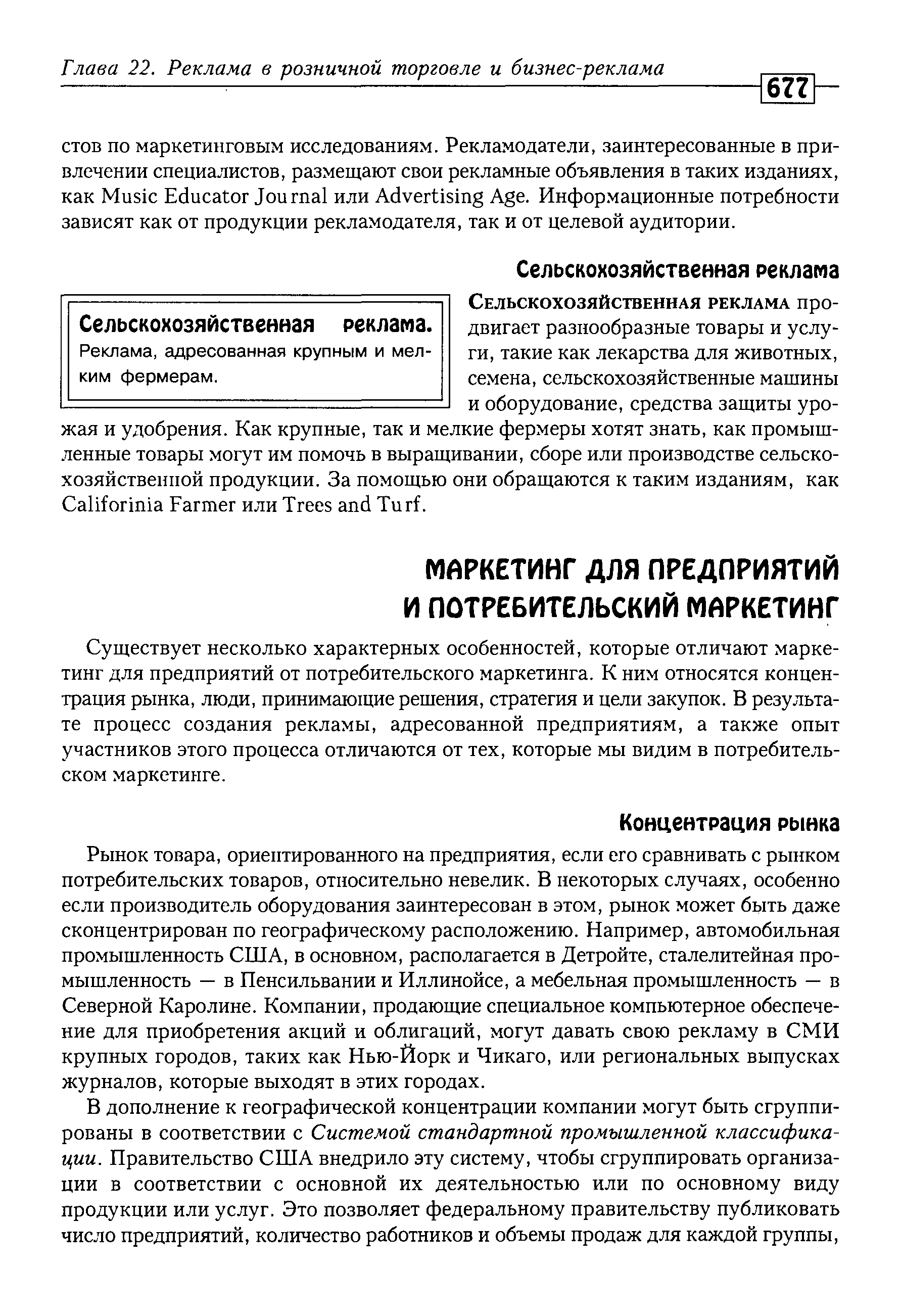 Существует несколько характерных особенностей, которые отличают маркетинг для предприятий от потребительского маркетинга. К ним относятся концентрация рынка, люди, принимающие решения, стратегия и цели закупок. В результате процесс создания рекламы, адресованной предприятиям, а также опыт участников этого процесса отличаются от тех, которые мы видим в потребительском маркетинге.
