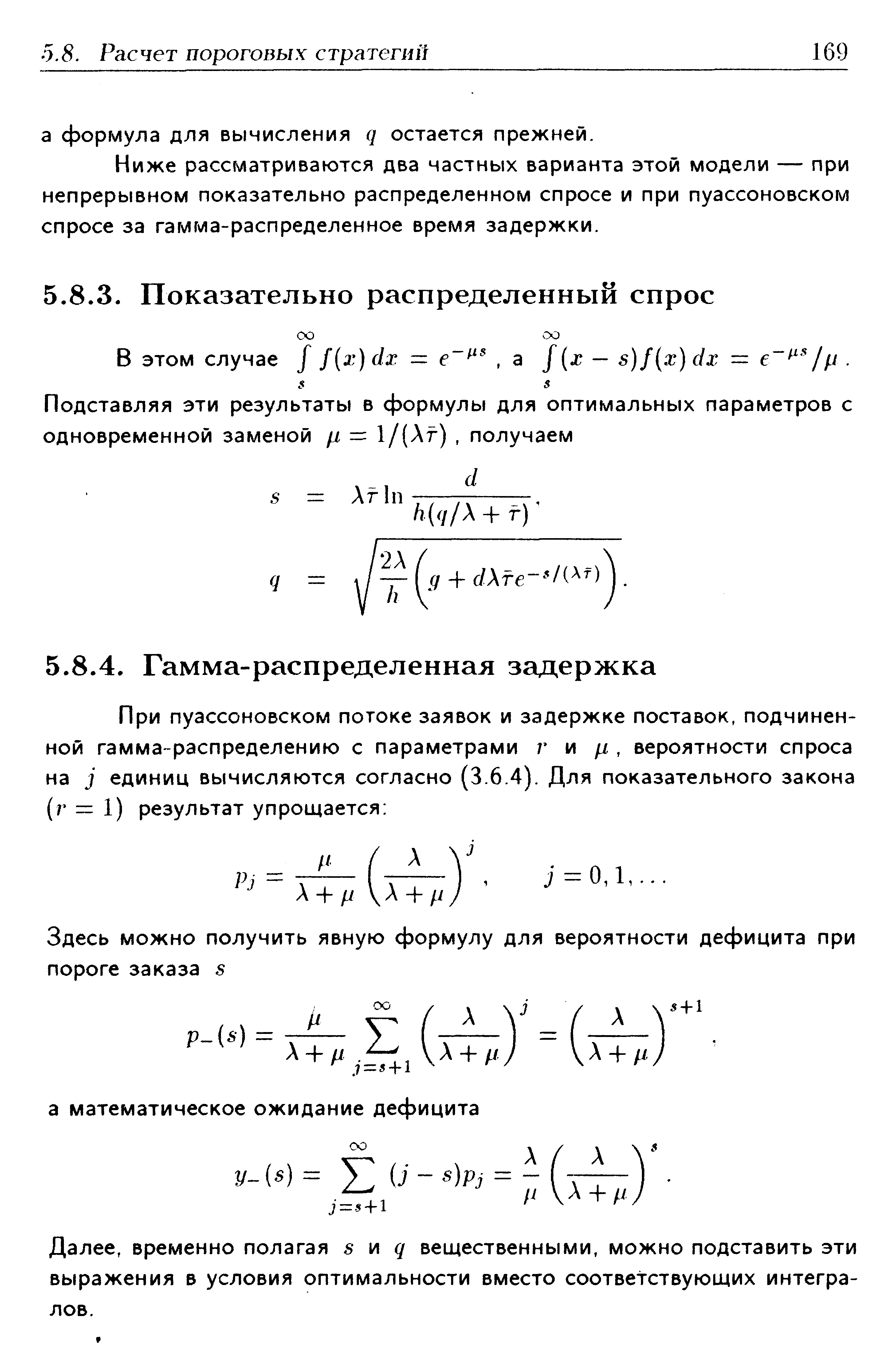 Ниже рассматриваются два частных варианта этой модели — при непрерывном показательно распределенном спросе и при пуассоновском спросе за гамма-распределенное время задержки.
