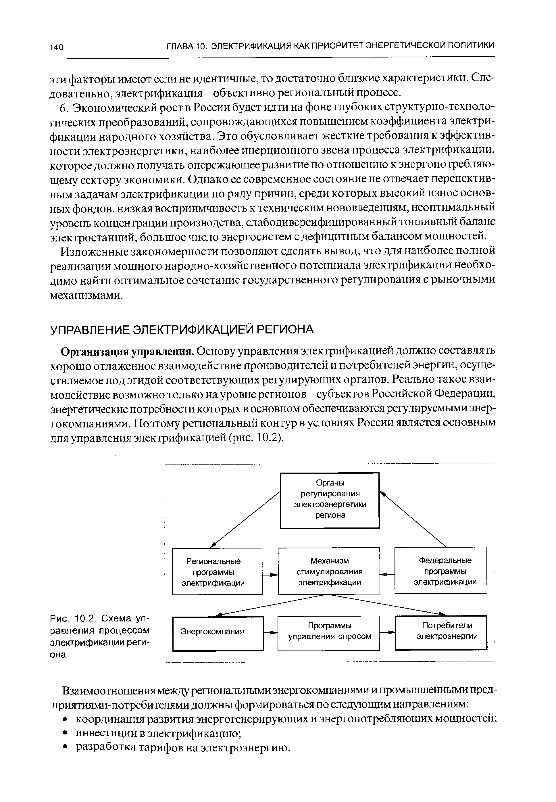 Организация управления. Основу управления электрификацией должно составлять хорошо отлаженное взаимодействие производителей и потребителей энергии, осуществляемое под эгидой соответствующих регулирующих органов. Реально такое взаимодействие возможно только на уровне регионов - субъектов Российской Федерации, энергетические потребности которых в основном обеспечиваются регулируемыми энергокомпаниями. Поэтому региональный контур в условиях России является основным для управления электрификацией (рис. 10.2).
