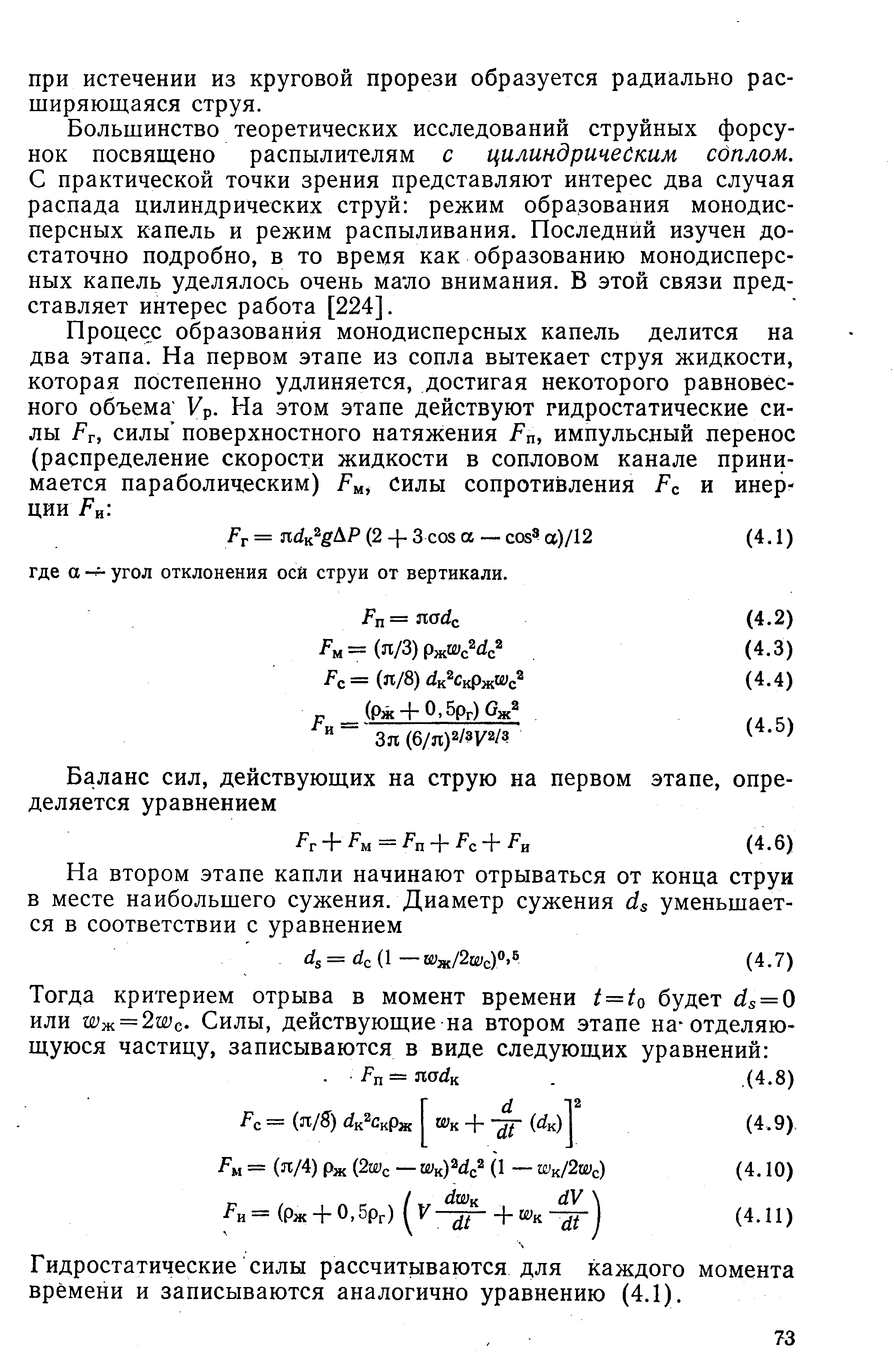 Большинство теоретических исследований струйных форсунок посвящено распылителям с цилиндрическим соплом. С практической точки зрения представляют интерес два случая распада цилиндрических струй режим образования монодисперсных капель и режим распыливания. Последний изучен достаточно подробно, в то время как образованию монодисперсных капель уделялось очень маж внимания. В этой связи представляет интерес работа [224].
