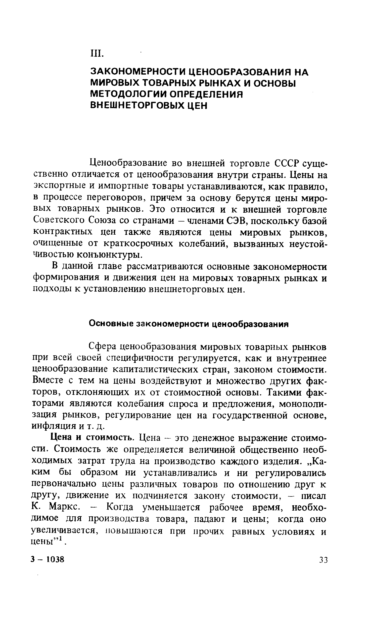 Сфера ценообразования мировых товарных рынков при всей своей специфичности регулируется, как и внутреннее ценообразование капиталистических стран, законом стоимости. Вместе с тем на цены воздействуют и множество других факторов, отклоняющих их от стоимостной основы. Такими факторами являются колебания спроса и предложения, монополизация рынков, регулирование цен на государственной основе, инфляция и т. д.
