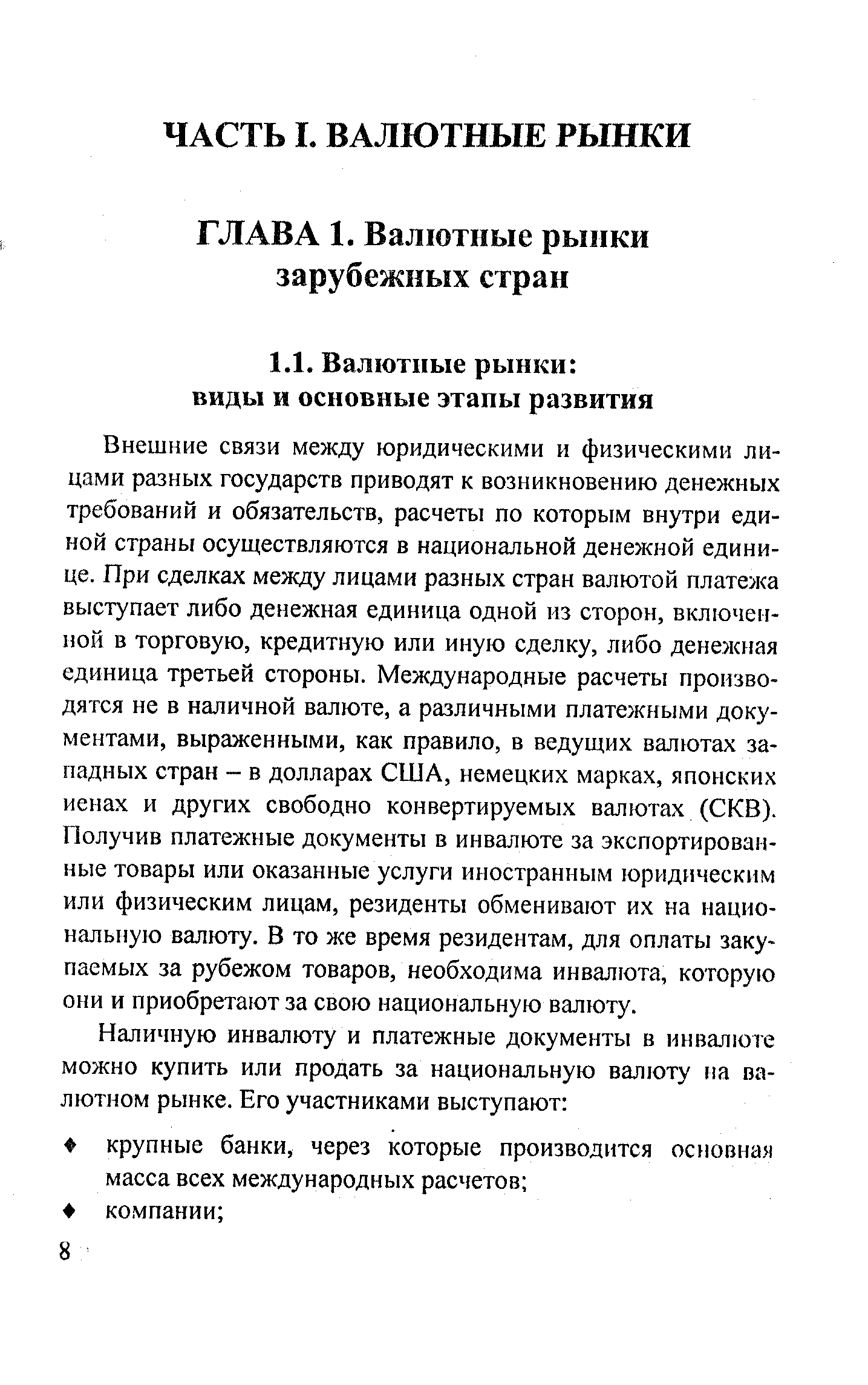 Внешние связи между юридическими и физическими лицами разных государств приводят к возникновению денежных требований и обязательств, расчеты по которым внутри единой страны осуществляются в национальной денежной единице. При сделках между лицами разных стран валютой платежа выступает либо денежная единица одной из сторон, включенной в торговую, кредитную или иную сделку, либо денежная единица третьей стороны. Международные расчеты производятся не в наличной валюте, а различными платежными документами, выраженными, как правило, в ведущих валютах западных стран - в долларах США, немецких марках, японских иенах и других свободно конвертируемых валютах (СКВ). Получив платежные документы в инвалюте за экспортированные товары или оказанные услуги иностранным юридическим или физическим лицам, резиденты обменивают их на национальную валюту. В то же время резидентам, для оплаты закупаемых за рубежом товаров, необходима инвалюта, которую они и приобретают за свою национальную валюту.
