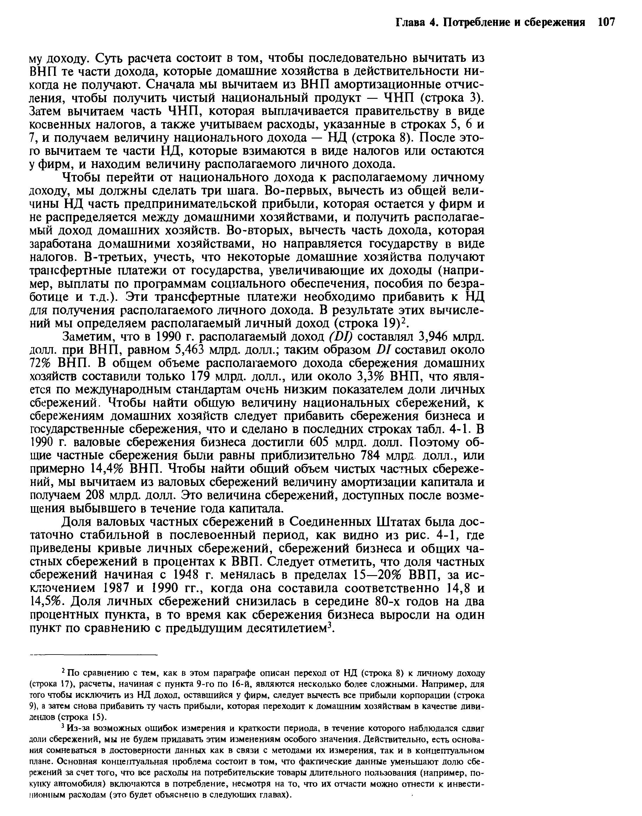 Чтобы перейти от национального дохода к располагаемому личному доходу, мы должны сделать три шага. Во-первых, вычесть из общей величины НД часть предпринимательской прибыли, которая остается у фирм и не распределяется между домашними хозяйствами, и получить располагаемый доход домашних хозяйств. Во-вторых, вычесть часть дохода, которая заработана домашними хозяйствами, но направляется государству в виде налогов. В-третьих, учесть, что некоторые домашние хозяйства получают трансфертные платежи от государства, увеличивающие их доходы (например, выплаты по программам социального обеспечения, пособия по безработице и т.д.). Эти трансфертные платежи необходимо прибавить к НД для получения располагаемого личного дохода. В результате этих вычислений мы определяем располагаемый личный доход (строка 19)2.
