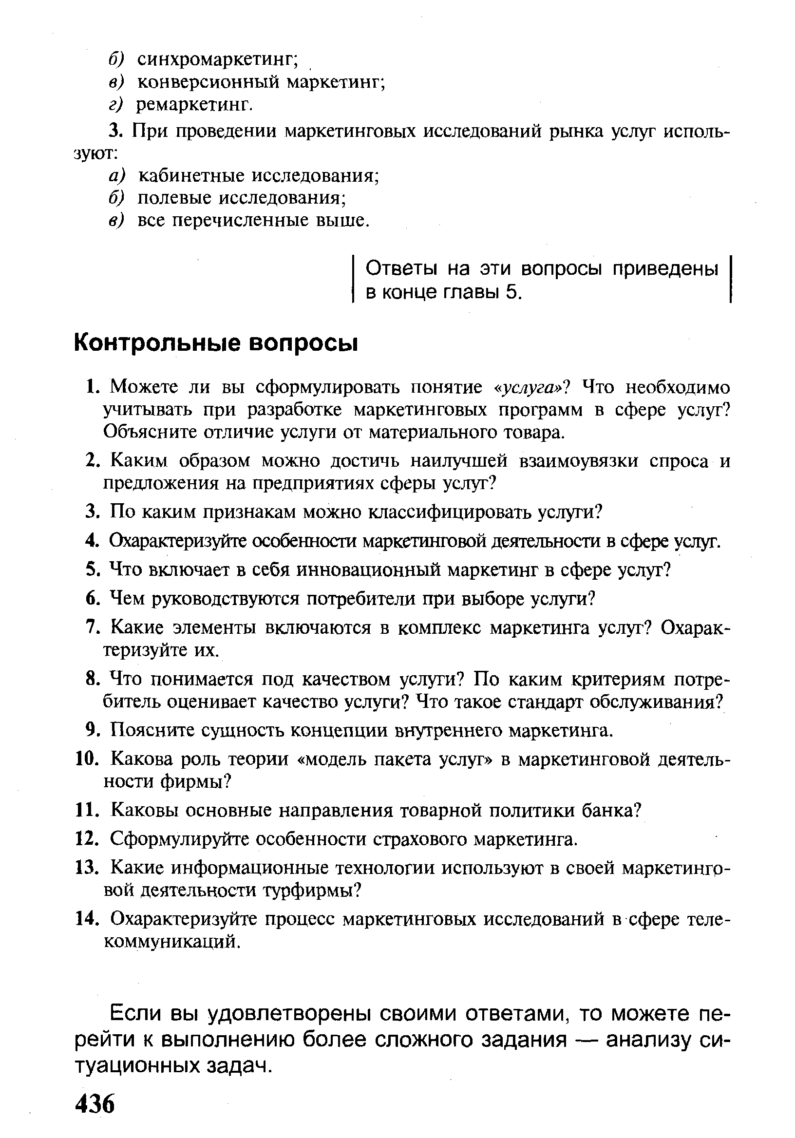 Если вы удовлетворены своими ответами, то можете перейти к выполнению более сложного задания — анализу ситуационных задач.
