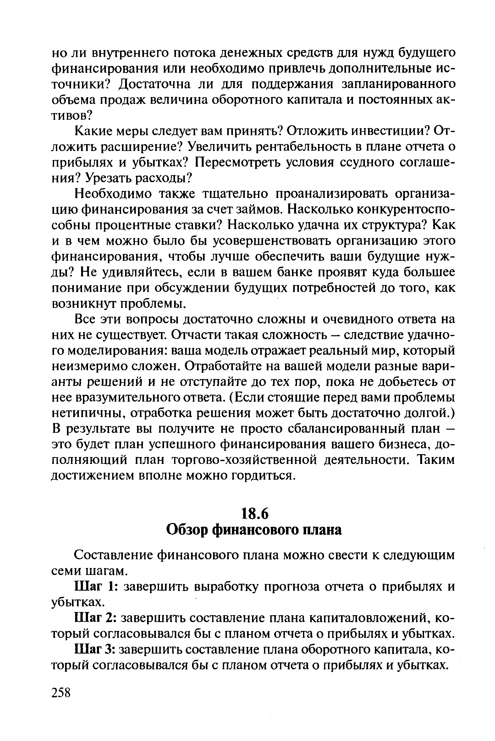 Необходимо также тщательно проанализировать организацию финансирования за счет займов. Насколько конкурентоспособны процентные ставки Насколько удачна их структура Как и в чем можно было бы усовершенствовать организацию этого финансирования, чтобы лучше обеспечить ваши будущие нужды Не удивляйтесь, если в вашем банке проявят куда большее понимание при обсуждении будущих потребностей до того, как возникнут проблемы.
