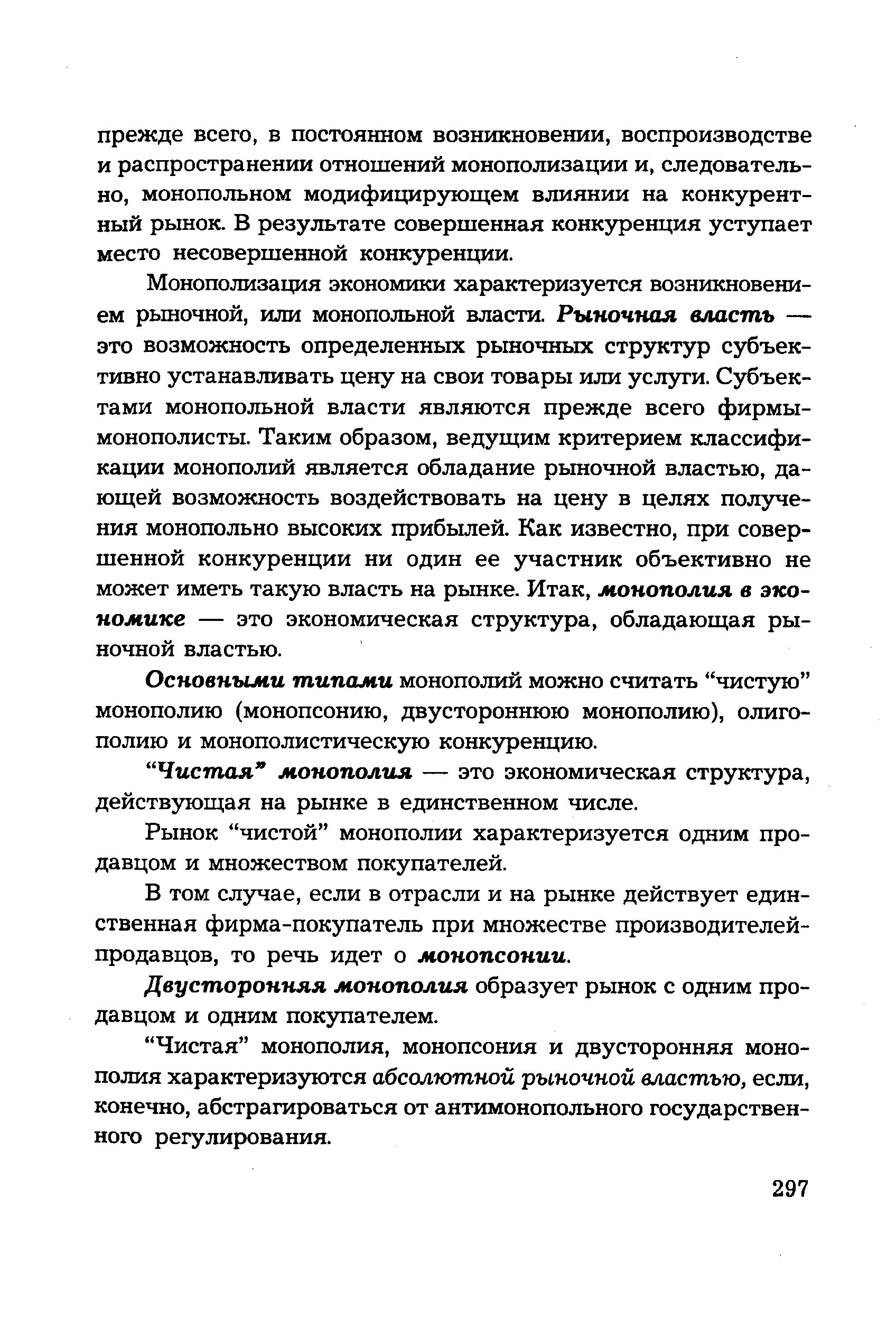 Основными типами монополий можно считать чистую монополию (монопсонию, двустороннюю монополию), олигополию и монополистическую конкуренцию.
