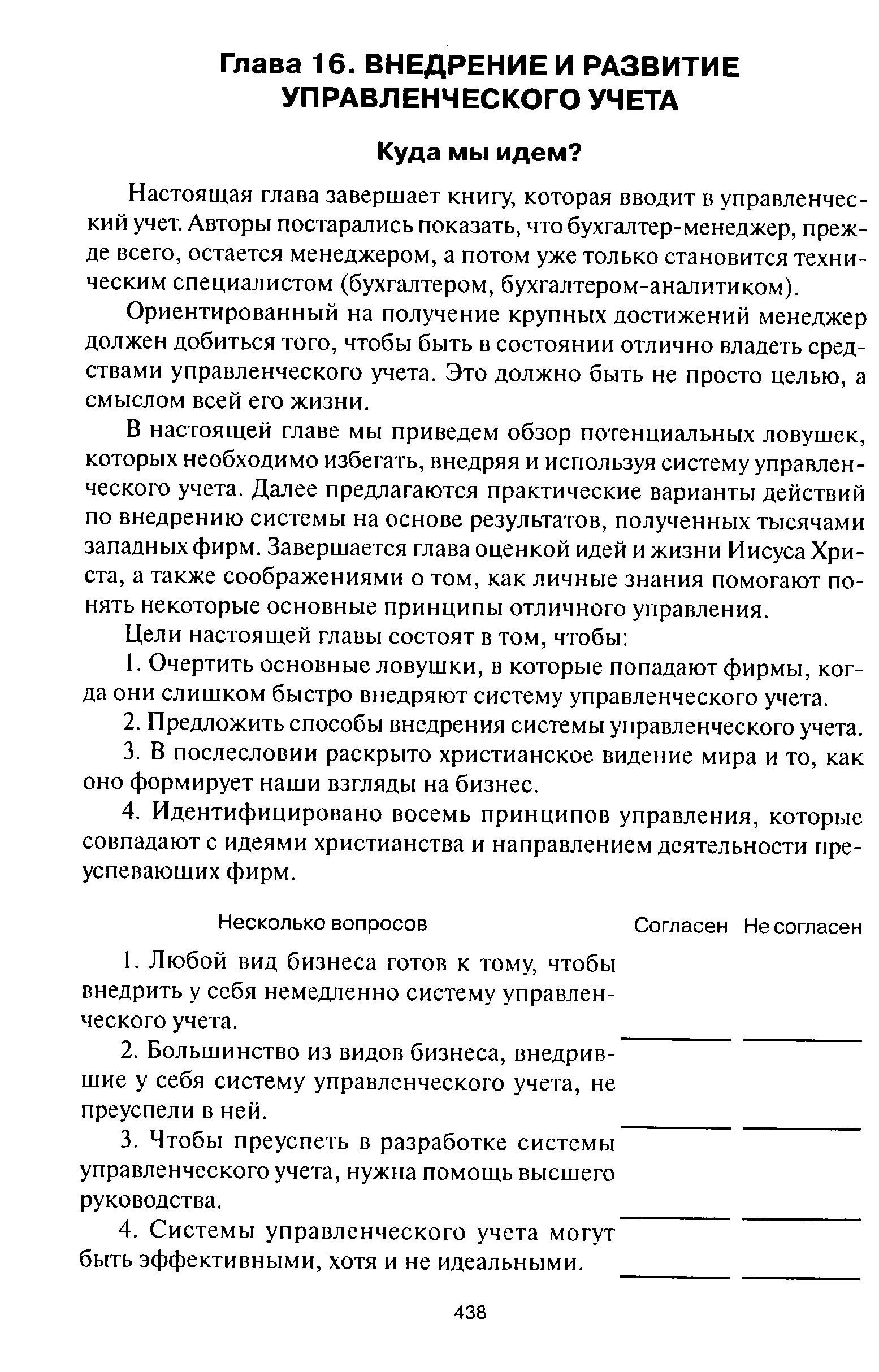 Настоящая глава завершает книгу, которая вводит в управленческий учет. Авторы постарались показать, что бухгалтер-менеджер, прежде всего, остается менеджером, а потом уже только становится техническим специалистом (бухгалтером, бухгалтером-аналитиком).
