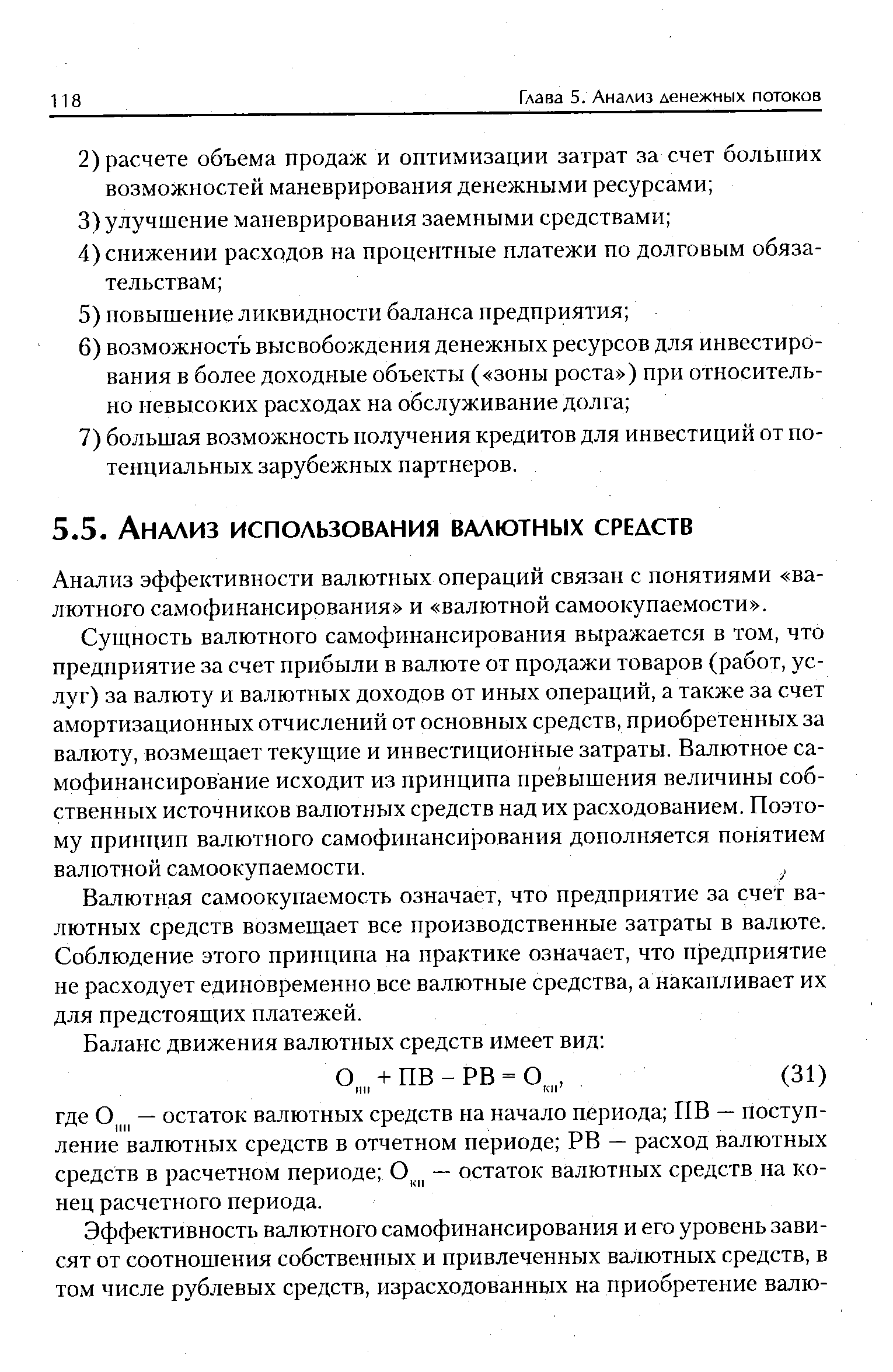 Анализ эффективности валютных операций связан с понятиями валютного самофинансирования и валютной самоокупаемости .
