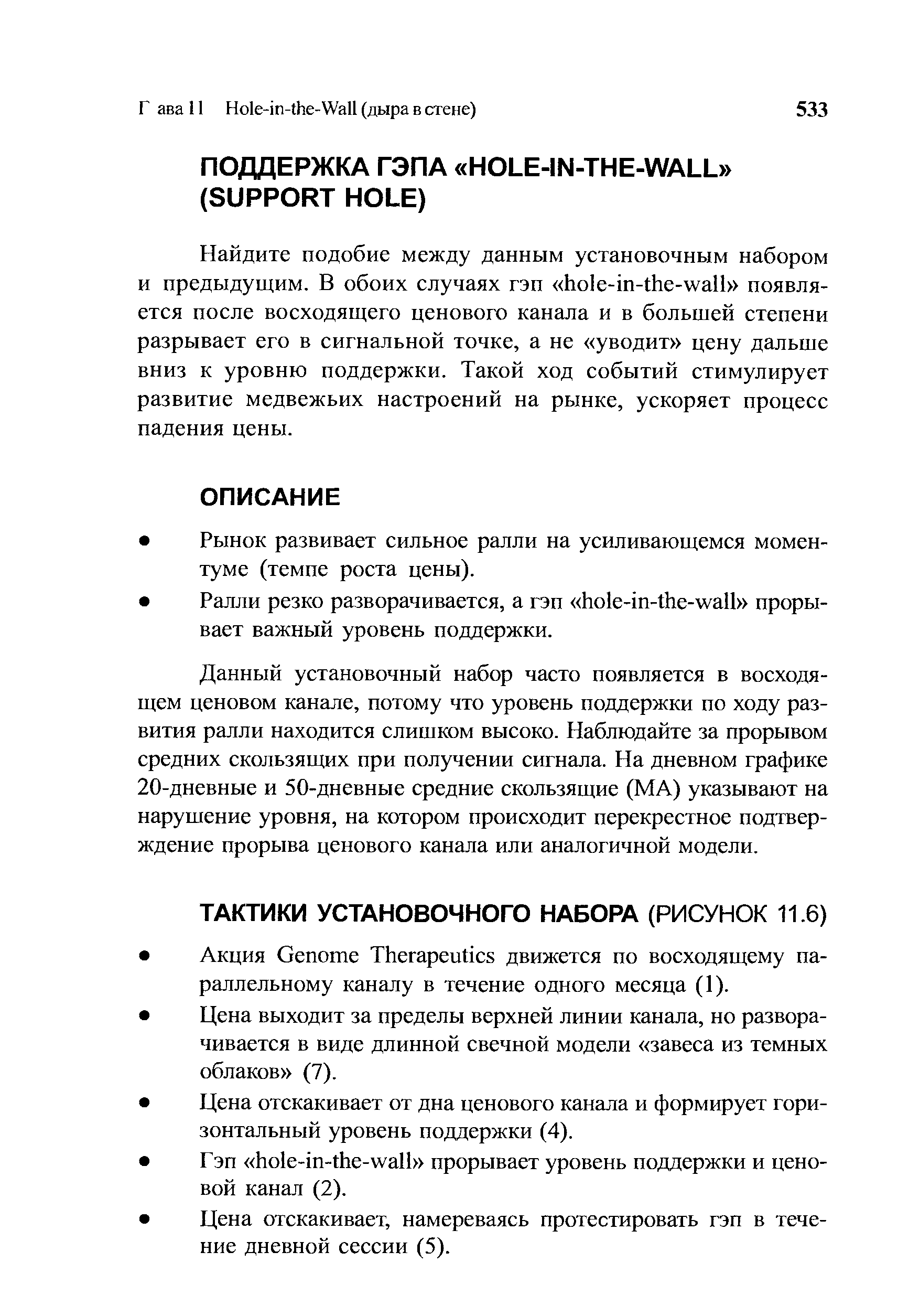 Данный установочный набор часто появляется в восходящем ценовом канале, потому что уровень поддержки по ходу развития ралли находится слишком высоко. Наблюдайте за прорывом средних скользящих при получении сигнала. На дневном графике 20-дневные и 50-дневные средние скользящие (МА) указывают на нарушение уровня, на котором происходит перекрестное подтверждение прорыва ценового канала или аналогичной модели.
