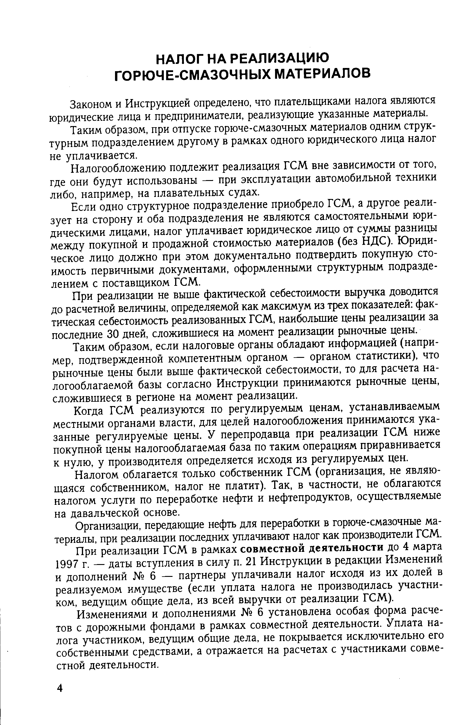 Законом и Инструкцией определено, что плательщиками налога являются юридические лица и предприниматели, реализующие указанные материалы.
