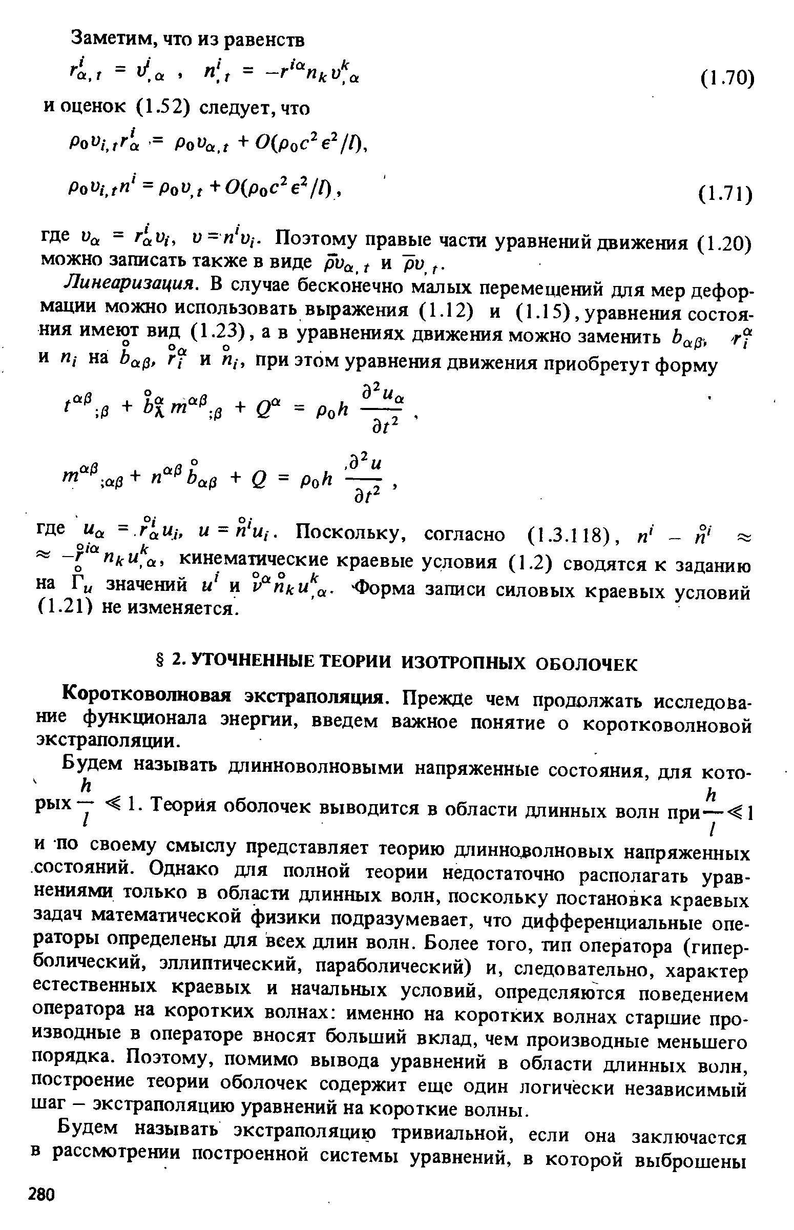 Коротковолновая экстраполяция. Прежде чем продолжать исследование функционала энергии, введем важное понятие о коротковолновой экстраполяции.
