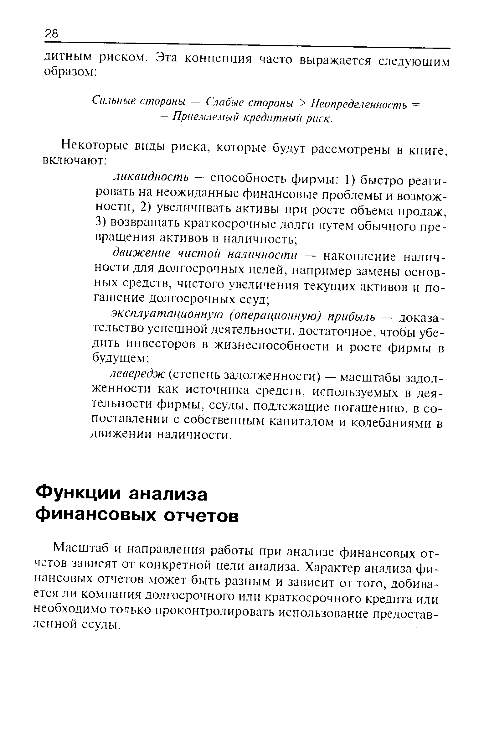 Масштаб и направления работы при анализе финансовых отчетов зависят от конкретной цели анализа. Характер анализа финансовых отчетов может быть разным и зависит от того, добивается ли компания долгосрочного или краткосрочного кредита или необходимо только проконтролировать использование предоставленной ссуды.
