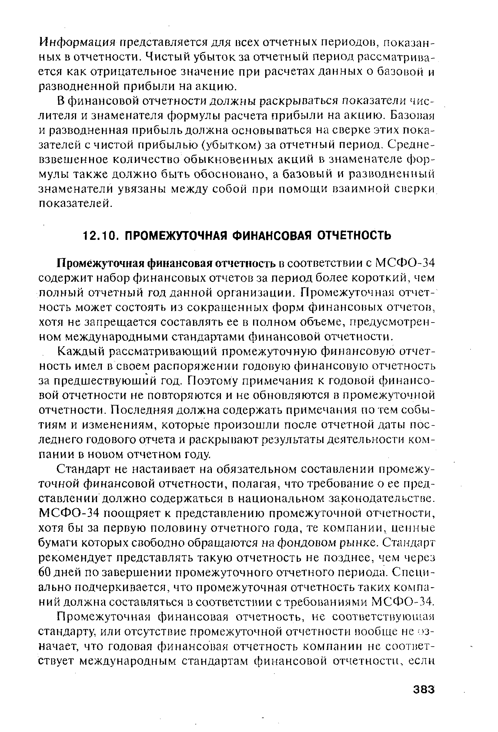 Промежуточная финансовая отчетность в соответствии с МСФО-34 содержит набор финансовых отчетов за период более короткий, чем полный отчетный год данной организации. Промежуточная отчетность может состоять из сокращенных форм финансовых отчетов, хотя не запрещается составлять ее в полном объеме, предусмотренном международными стандартами финансовой отчетности.
