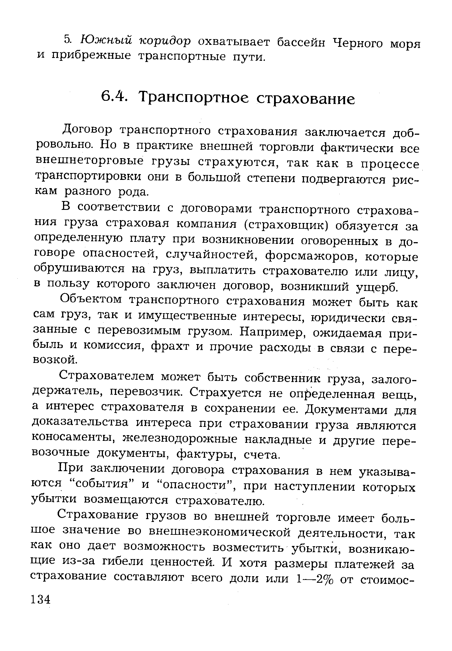 Договор транспортного страхования заключается добровольно. Но в практике внешней торговли фактически все внешнеторговые грузы страхуются, так как в процессе транспортировки они в большой степени подвергаются рискам разного рода.
