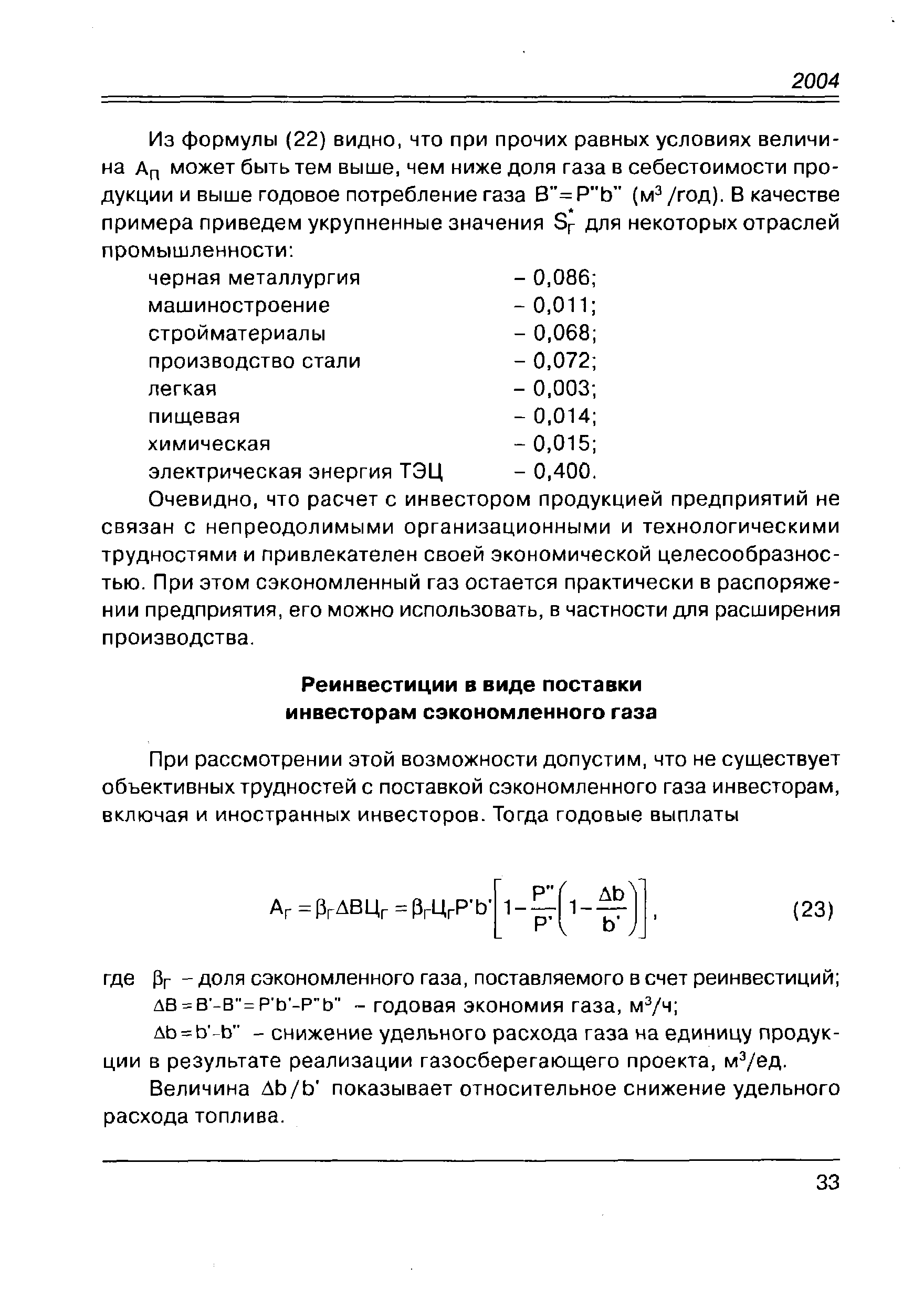 Очевидно, что расчет с инвестором продукцией предприятий не связан с непреодолимыми организационными и технологическими трудностями и привлекателен своей экономической целесообразностью. При этом сэкономленный газ остается практически в распоряжении предприятия, его можно использовать, в частности для расширения производства.
