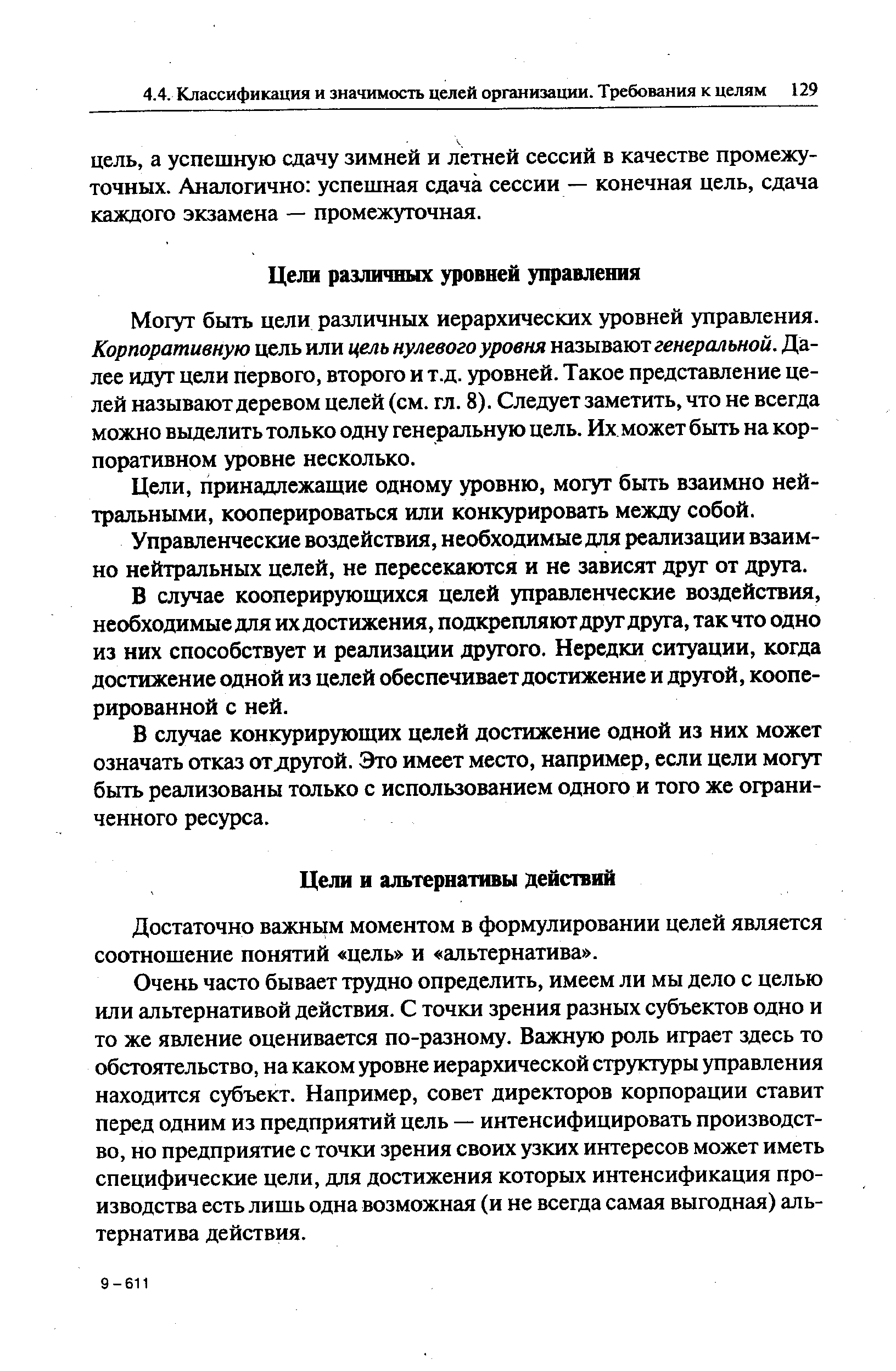 Достаточно важным моментом в формулировании целей является соотношение понятий цель и альтернатива .
