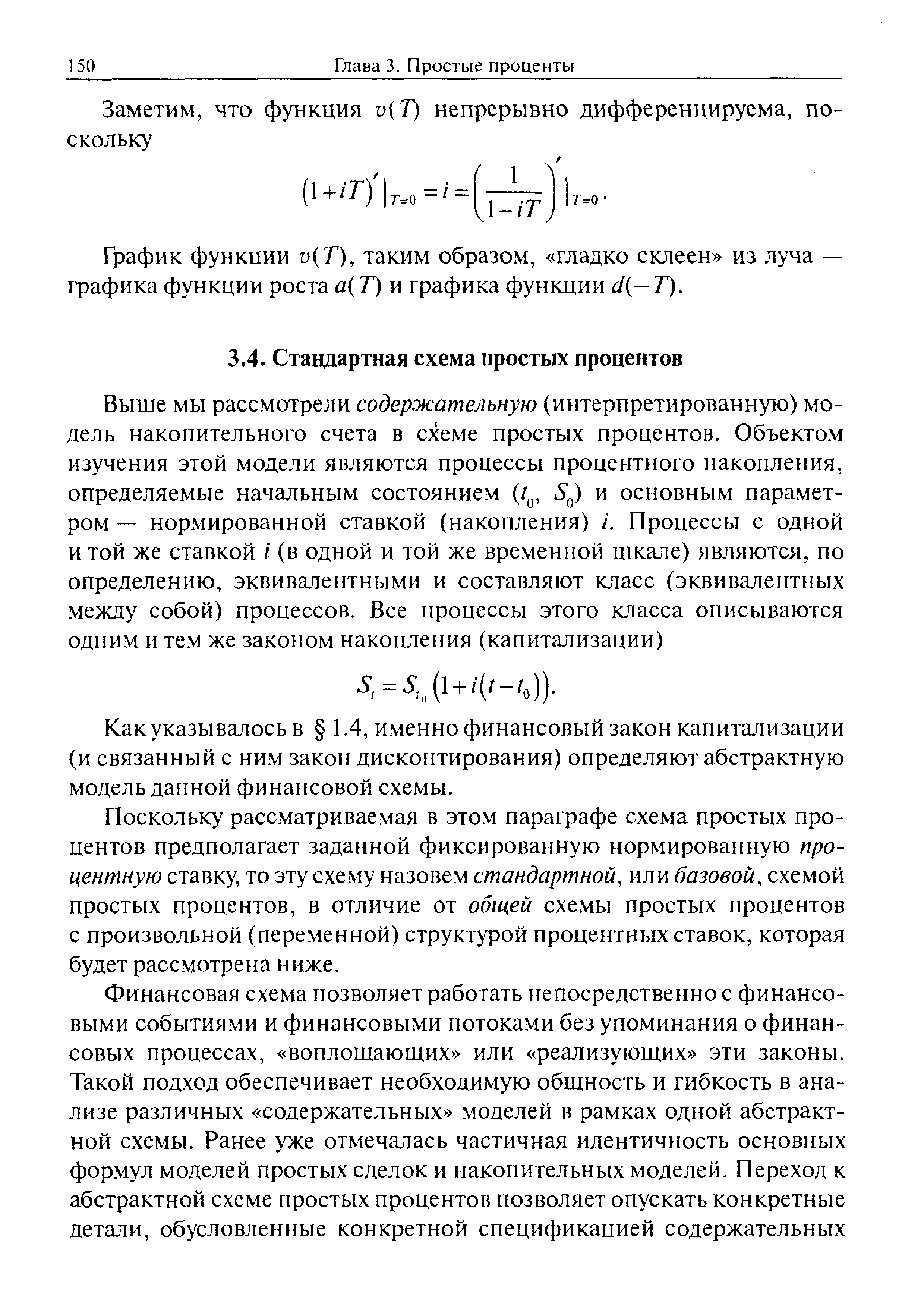 Как указывалось в 1.4, именно финансовый закон капитализации (и связанный с ним закон дисконтирования) определяют абстрактную модель данной финансовой схемы.
