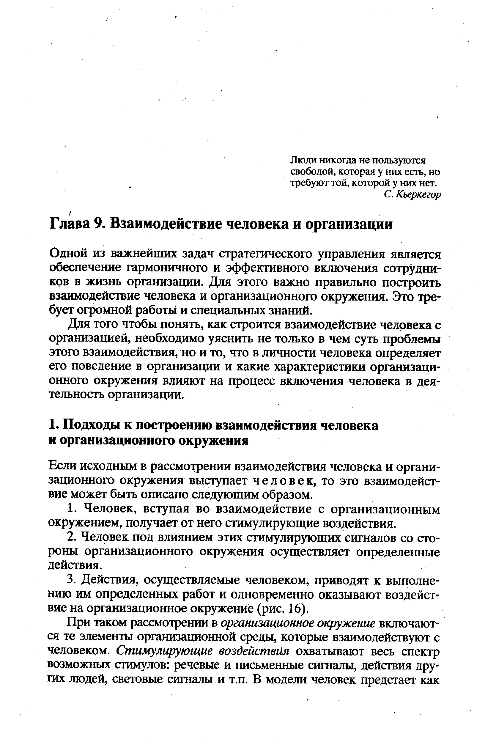 Одной из важнейших задач стратегического управления является обеспечение гармоничного и эффективного включения сотрудников в жизнь организации. Для этого важно правильно построить взаимодействие человека и организационного окружения. Это требует огромной работы и специальных знаний.
