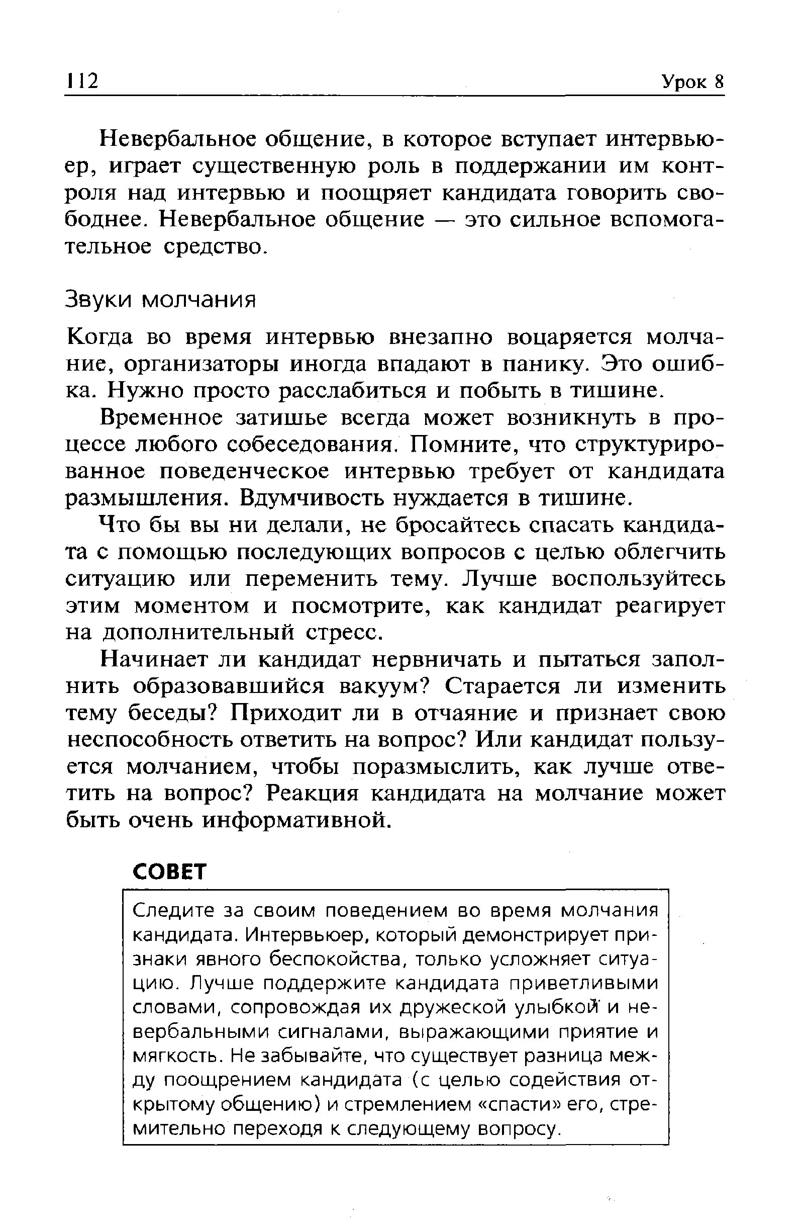 Когда во время интервью внезапно воцаряется молчание, организаторы иногда впадают в панику. Это ошибка. Нужно просто расслабиться и побыть в тишине.
