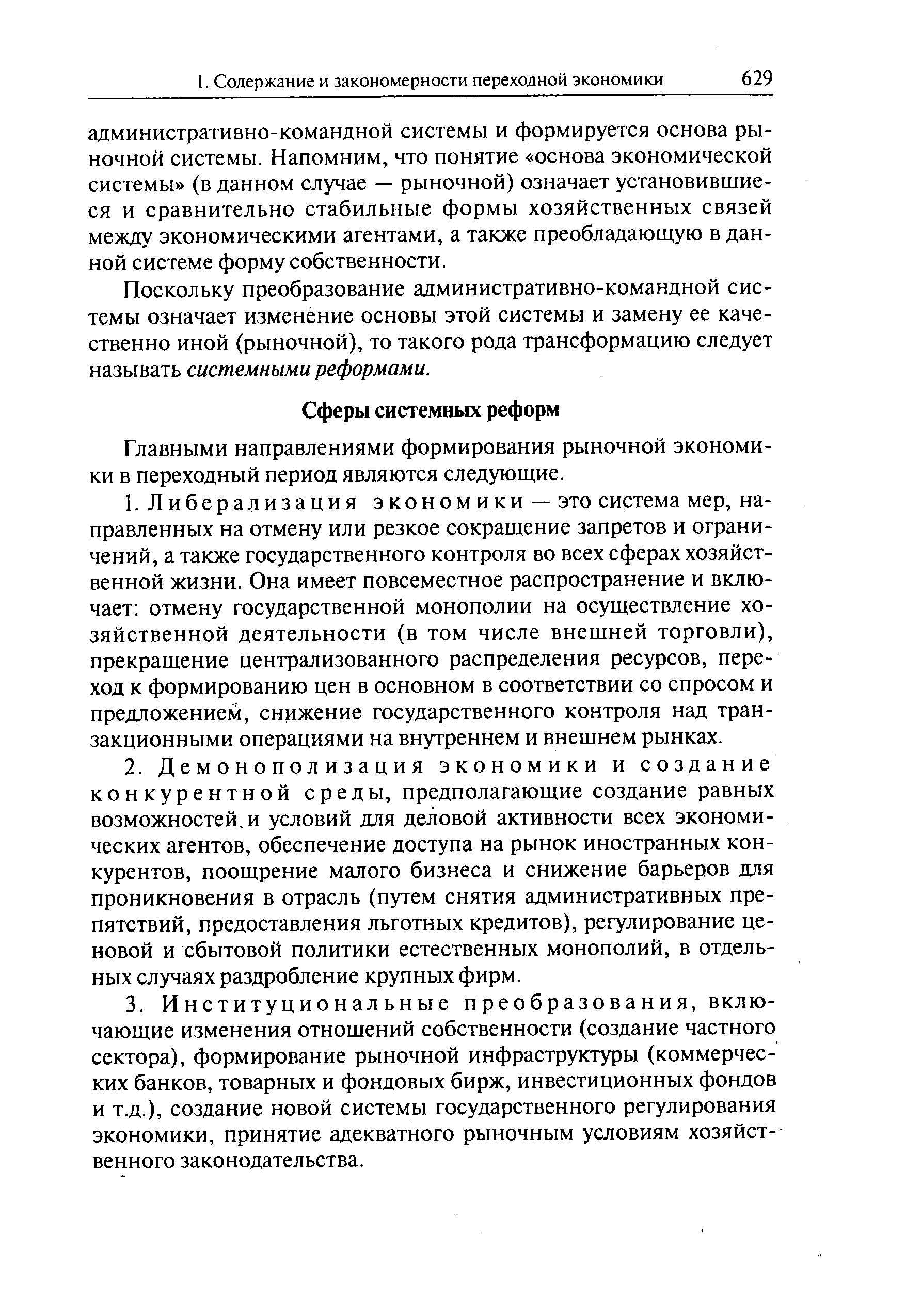 Поскольку преобразование административно-командной системы означает изменение основы этой системы и замену ее качественно иной (рыночной), то такого рода трансформацию следует называть системными реформами.
