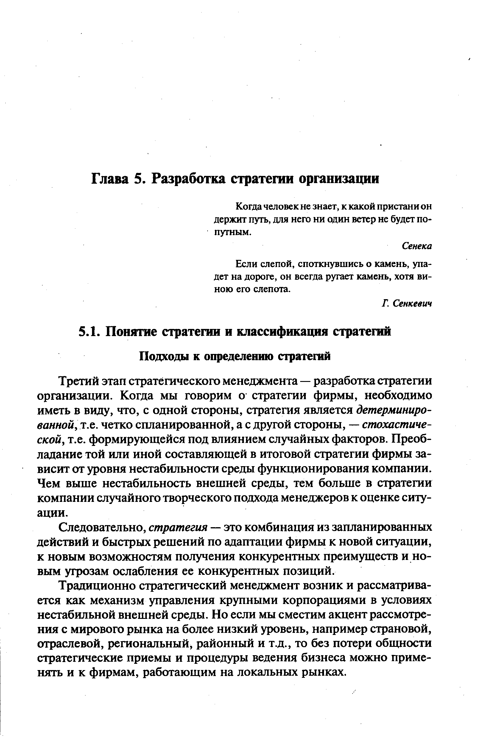 Следовательно, стратегия — это комбинация из запланированных действий и быстрых решений по адаптации фирмы к новой ситуации, к новым возможностям получения конкурентных преимуществ и новым угрозам ослабления ее конкурентных позиций.
