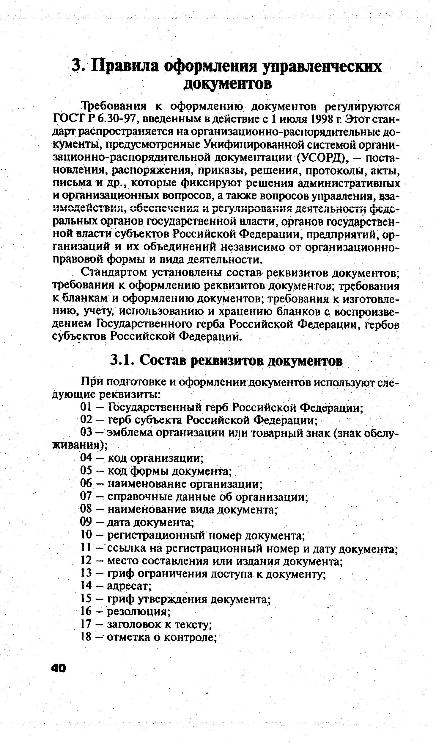 Стандартом установлены состав реквизитов документов требования к оформлению реквизитов документов требования к бланкам и оформлению документов требования к изготовлению, учету, использованию и хранению бланков с воспроизведением Государственного герба Российской Федерации, гербов субъектов Российской Федерации.
