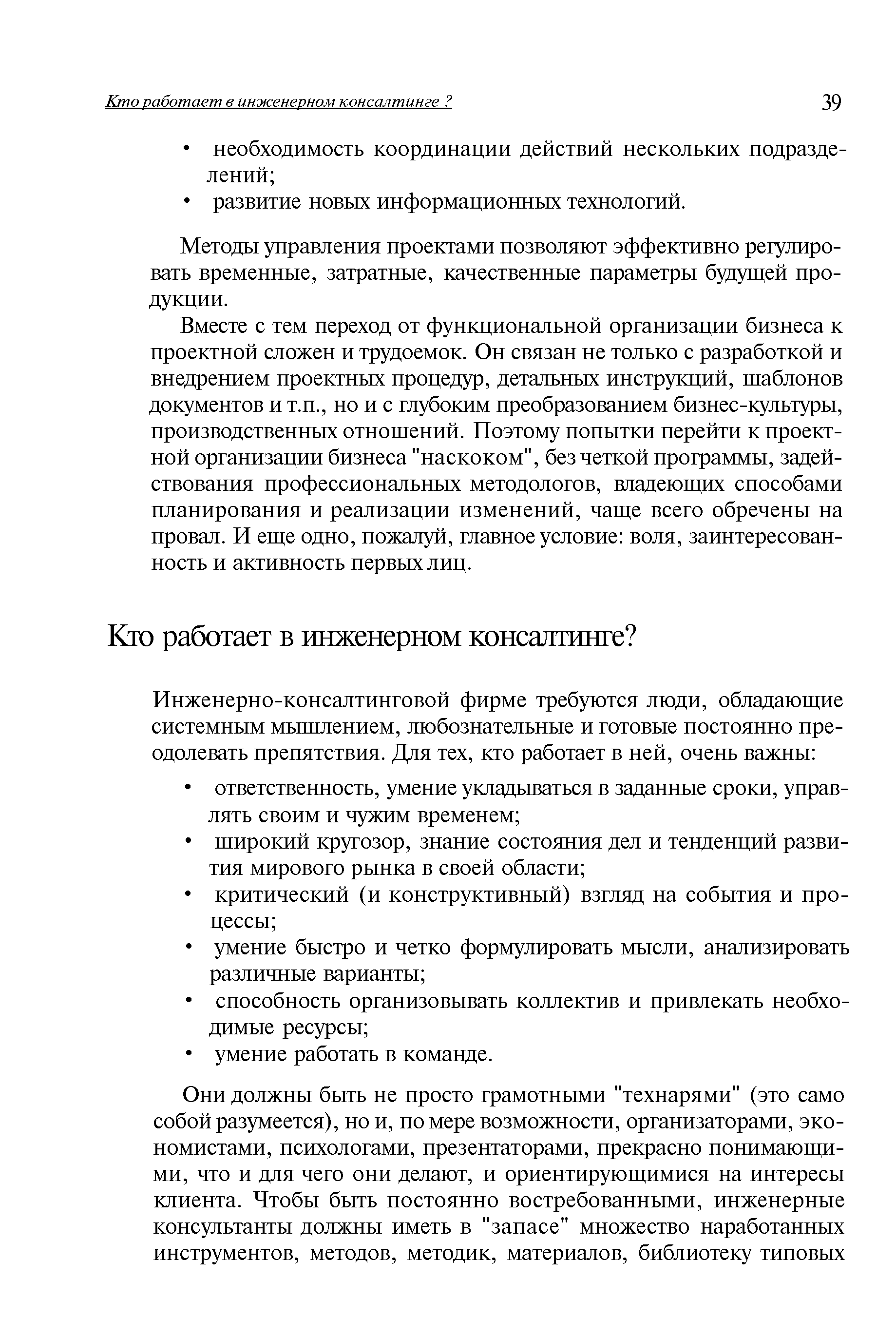 Методы управления проектами позволяют эффективно регулировать временные, затратные, качественные параметры будущей продукции.
