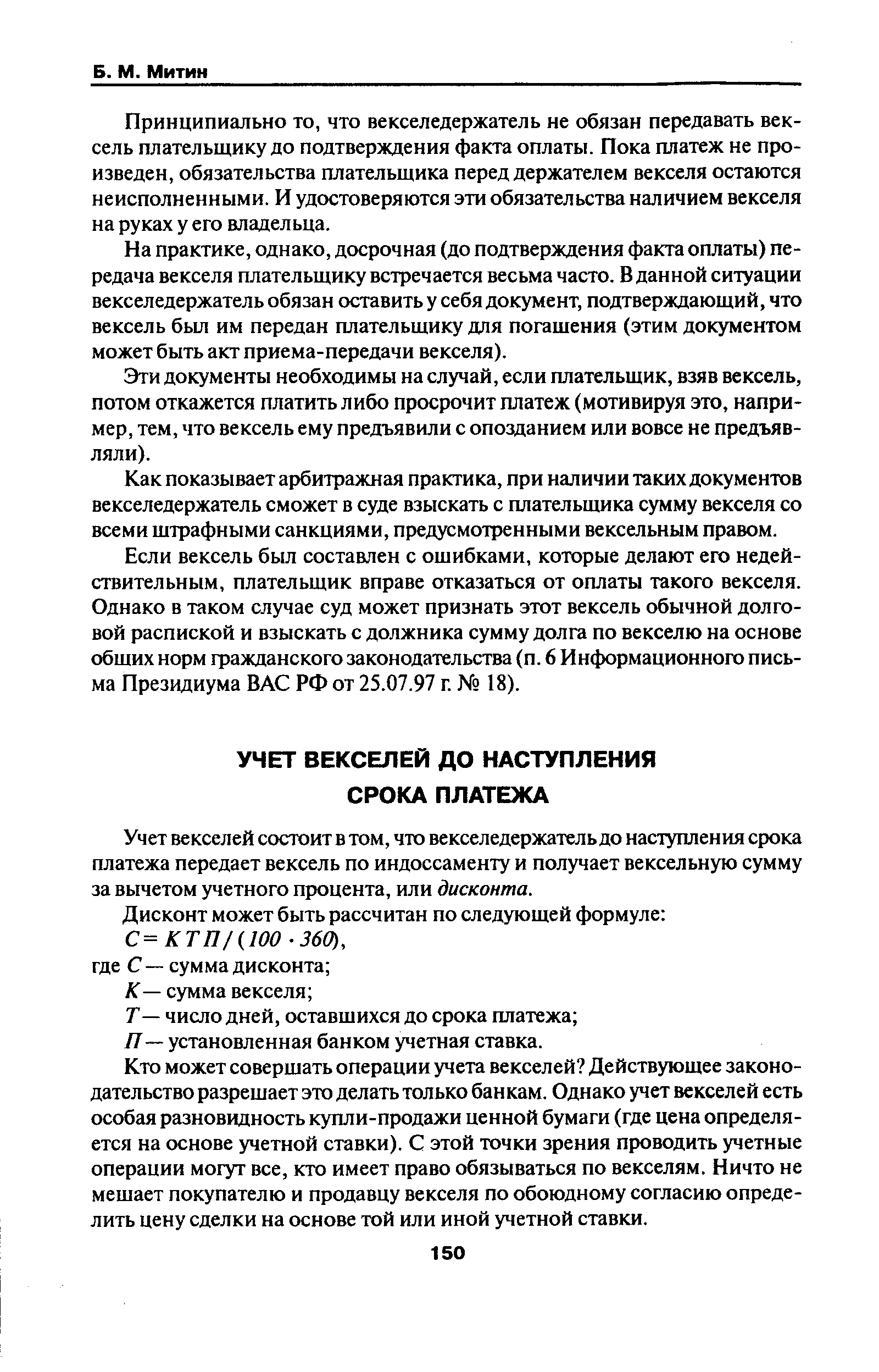 Учет векселей состоит в том, что векселедержатель до наступления срока платежа передает вексель по индоссаменту и получает вексельную сумму за вычетом учетного процента, или дисконта.
