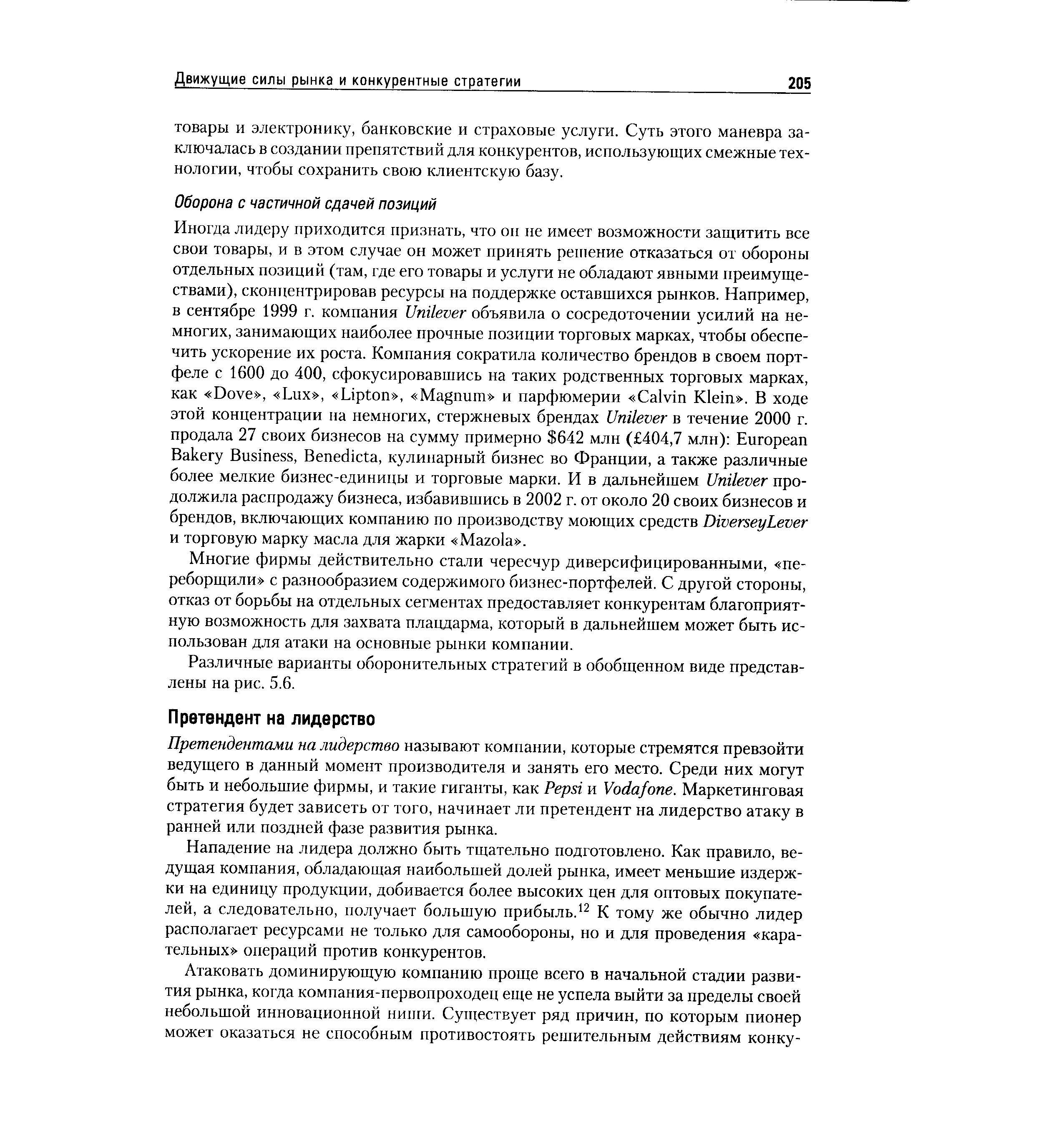 Нападение на лидера должно быть тщательно подготовлено. Как правило, ведущая компания, обладающая наибольшей долей рынка, имеет меньшие издержки на единицу продукции, добивается более высоких цен для оптовых покупателей, а следовательно, получает большую прибыль.12 К тому же обычно лидер располагает ресурсами не только для самообороны, но и для проведения карательных операций против конкурентов.
