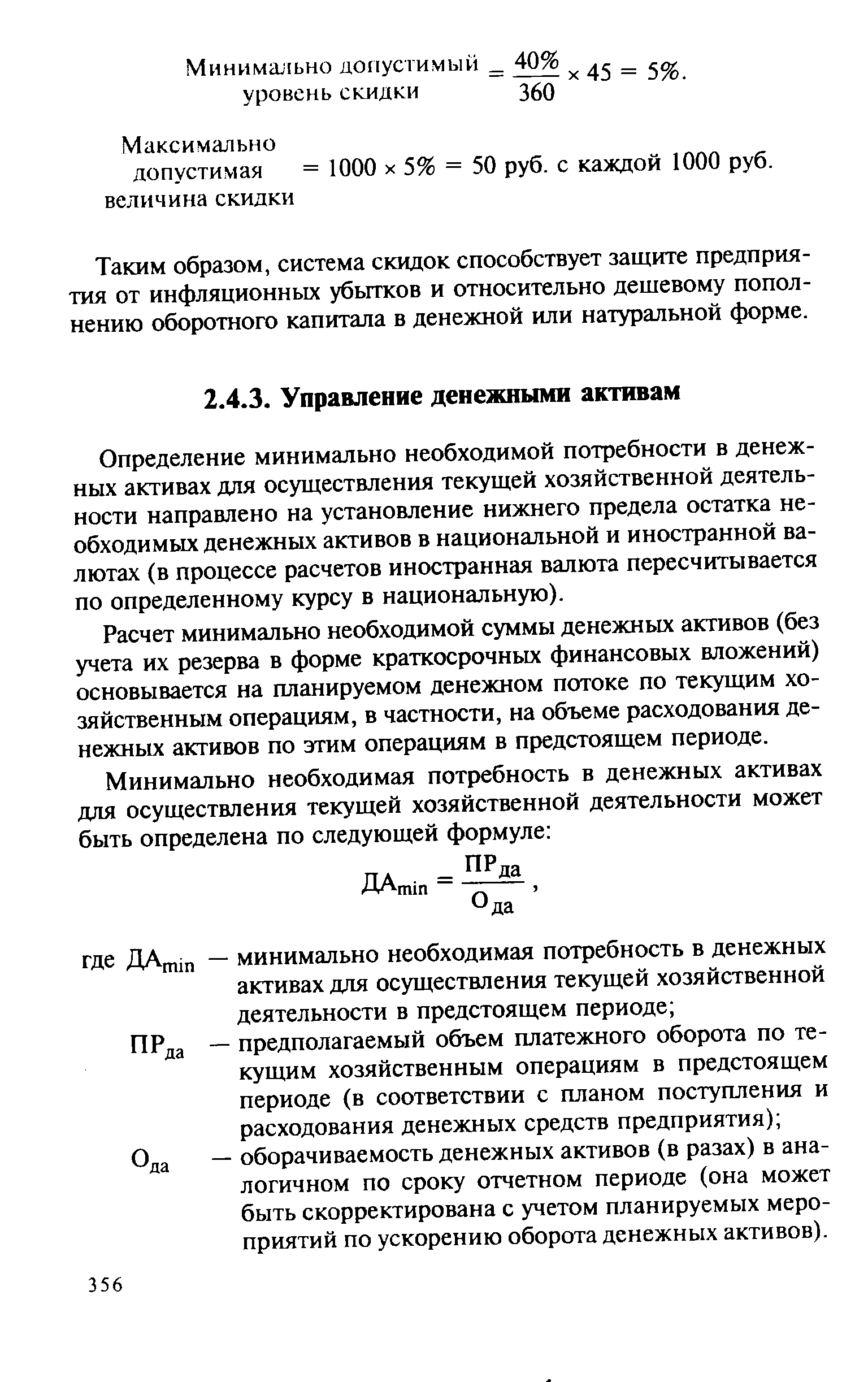 Определение минимально необходимой потребности в денежных активах для осуществления текущей хозяйственной деятельности направлено на установление нижнего предела остатка необходимых денежных активов в национальной и иностранной валютах (в процессе расчетов иностранная валюта пересчитывается по определенному курсу в национальную).
