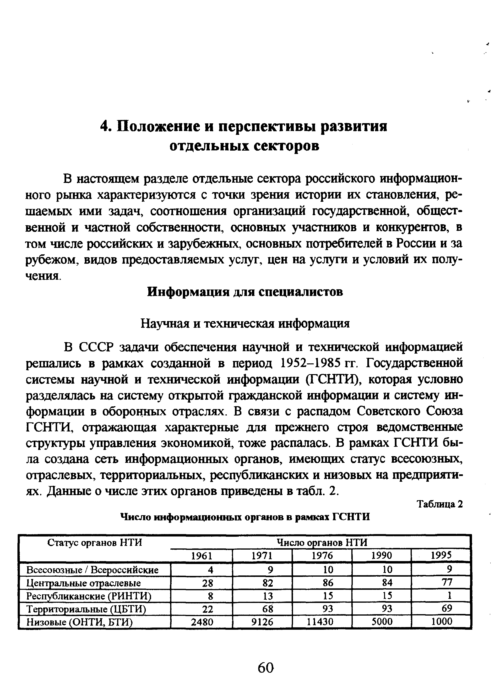 В настоящем разделе отдельные сектора российского информационного рынка характеризуются с точки зрения истории их становления, решаемых ими задач, соотношения организаций государственной, общественной и частной собственности, основных участников и конкурентов, в том числе российских и зарубежных, основных потребителей в России и за рубежом, видов предоставляемых услуг, цен на услуги и условий их получения.
