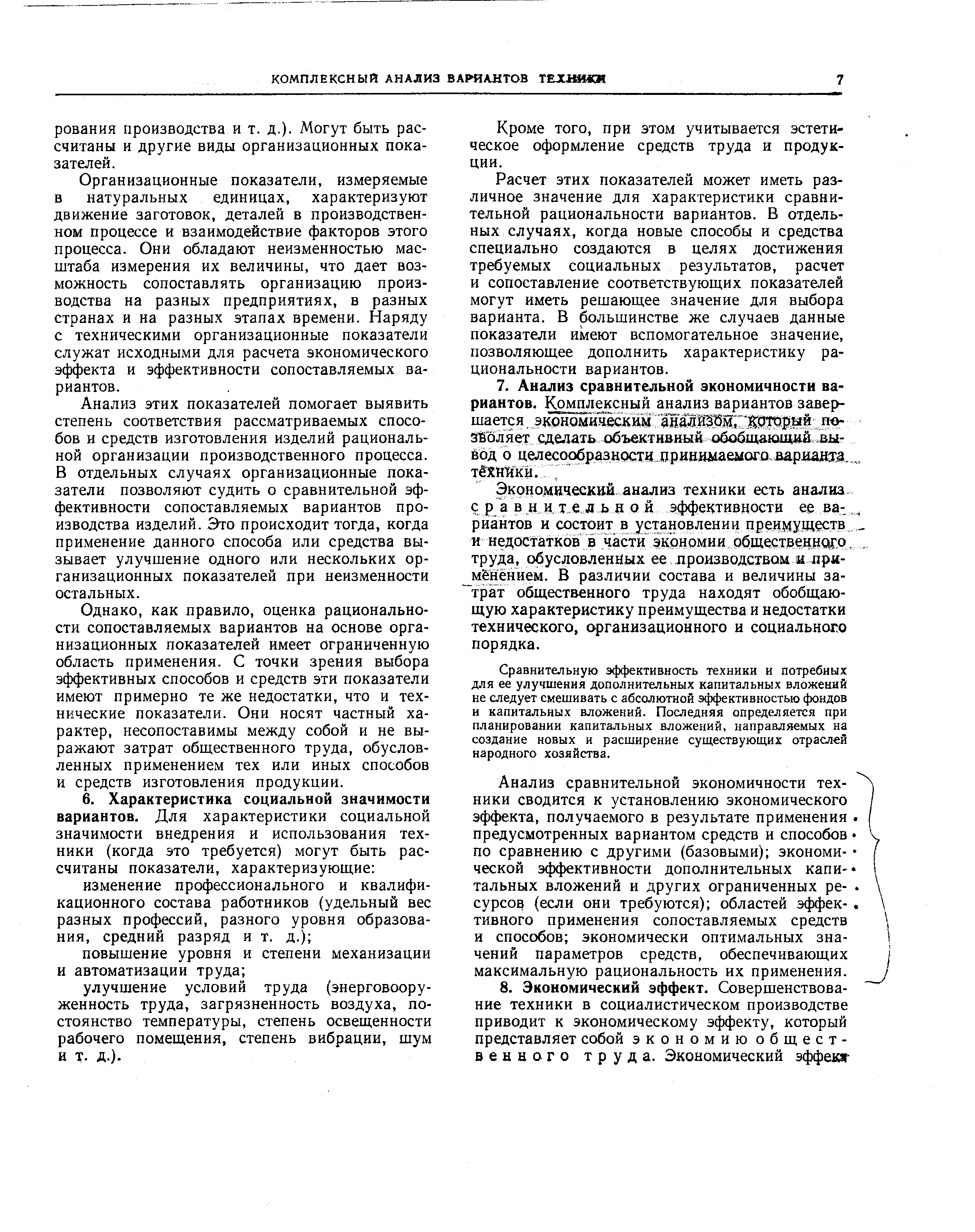 Организационные показатели, измеряемые в натуральных единицах, характеризуют движение заготовок, деталей в производственном процессе и взаимодействие факторов этого процесса. Они обладают неизменностью масштаба измерения их величины, что дает возможность сопоставлять организацию производства на разных предприятиях, в разных странах и на разных этапах времени. Наряду с техническими организационные показатели служат исходными для расчета экономического эффекта и эффективности сопоставляемых вариантов.
