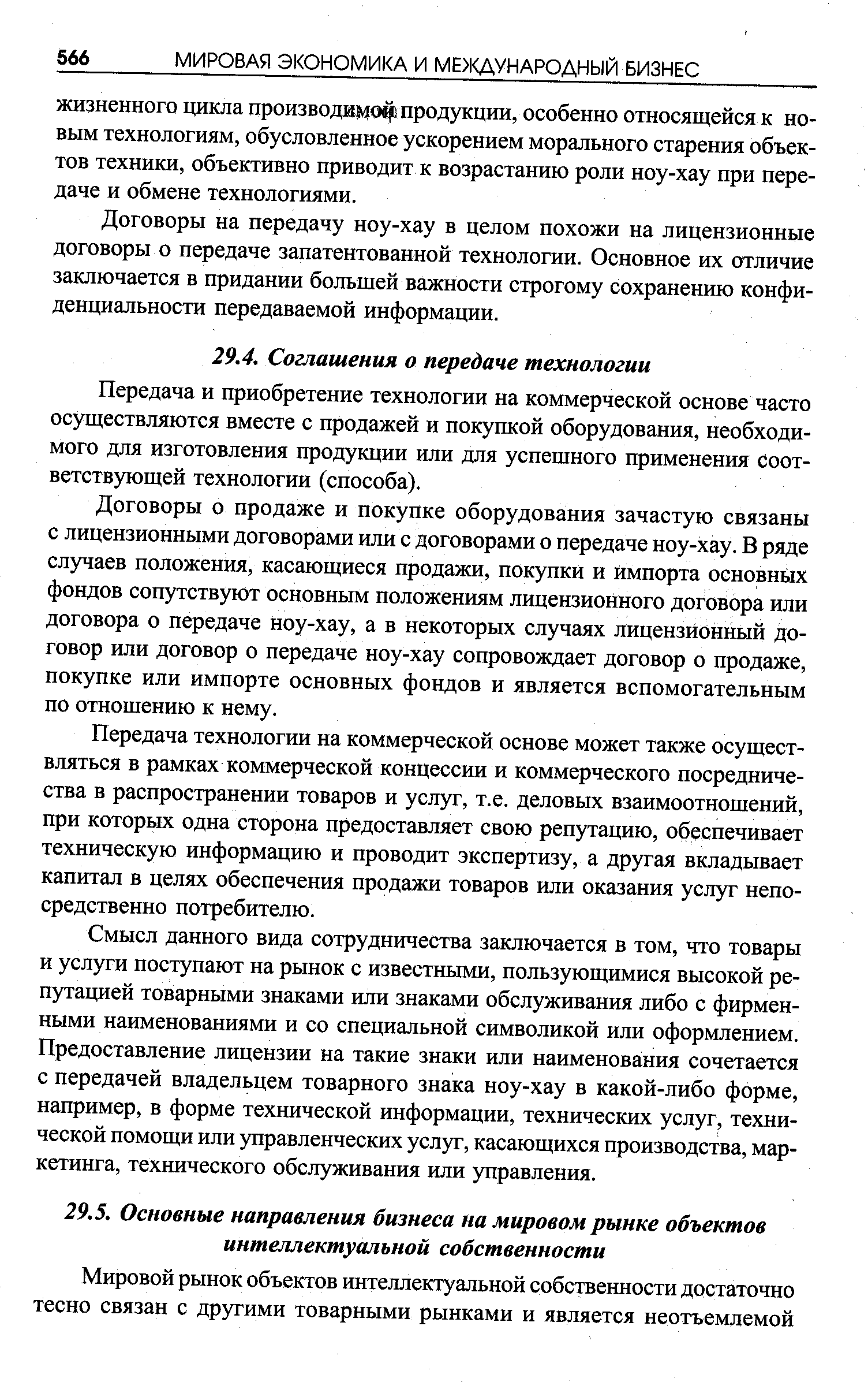 Передача и приобретение технологии на коммерческой основе часто осуществляются вместе с продажей и покупкой оборудования, необходимого для изготовления продукции или для успешного применения соответствующей технологии (способа).
