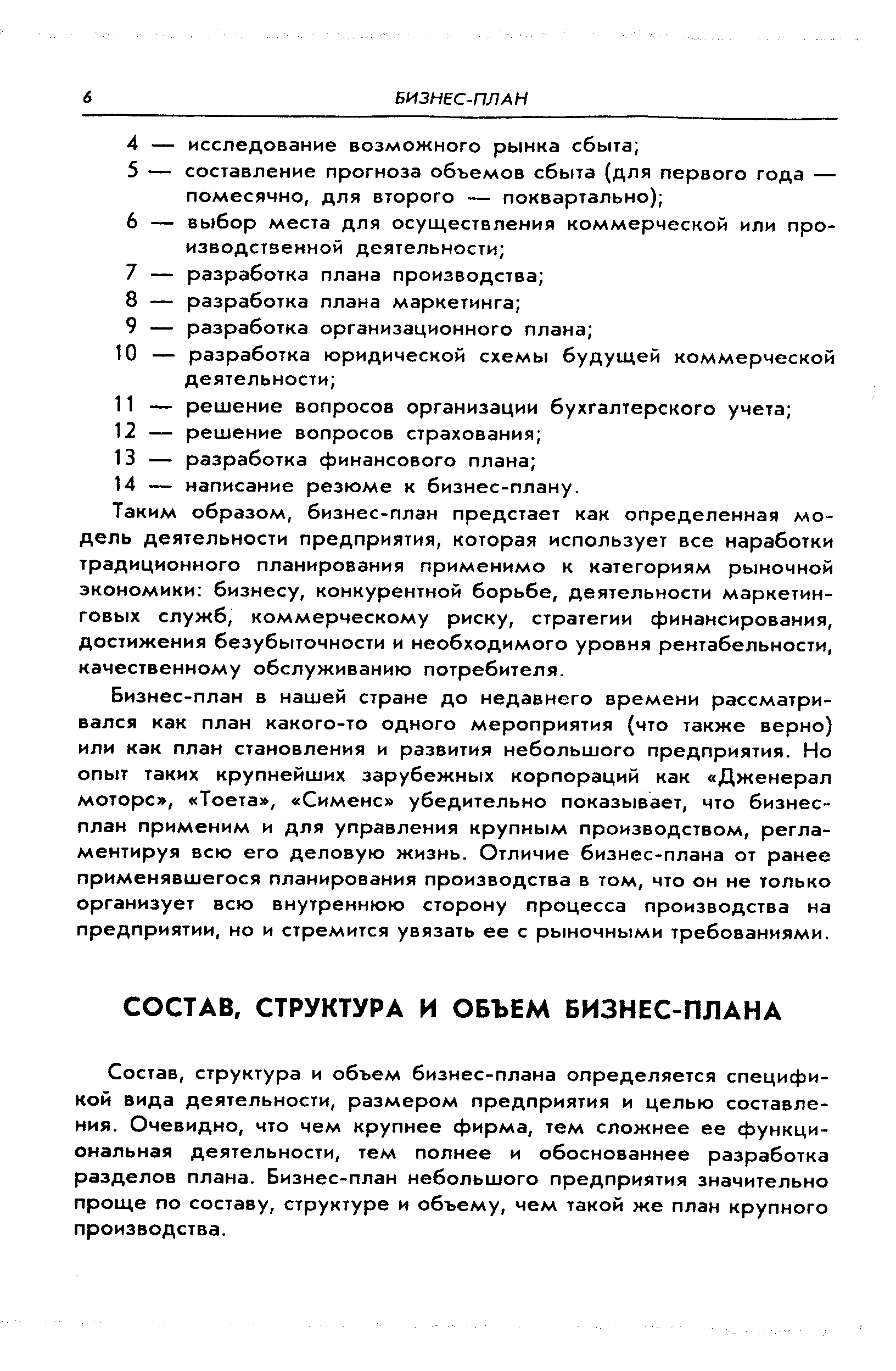 Состав, структура и объем бизнес-плана определяется спецификой вида деятельности, размером предприятия и целью составления. Очевидно, что чем крупнее фирма, тем сложнее ее функциональная деятельности, тем полнее и обоснованнее разработка разделов плана. Бизнес-план небольшого предприятия значительно проще по составу, структуре и объему, чем такой же план крупного производства.
