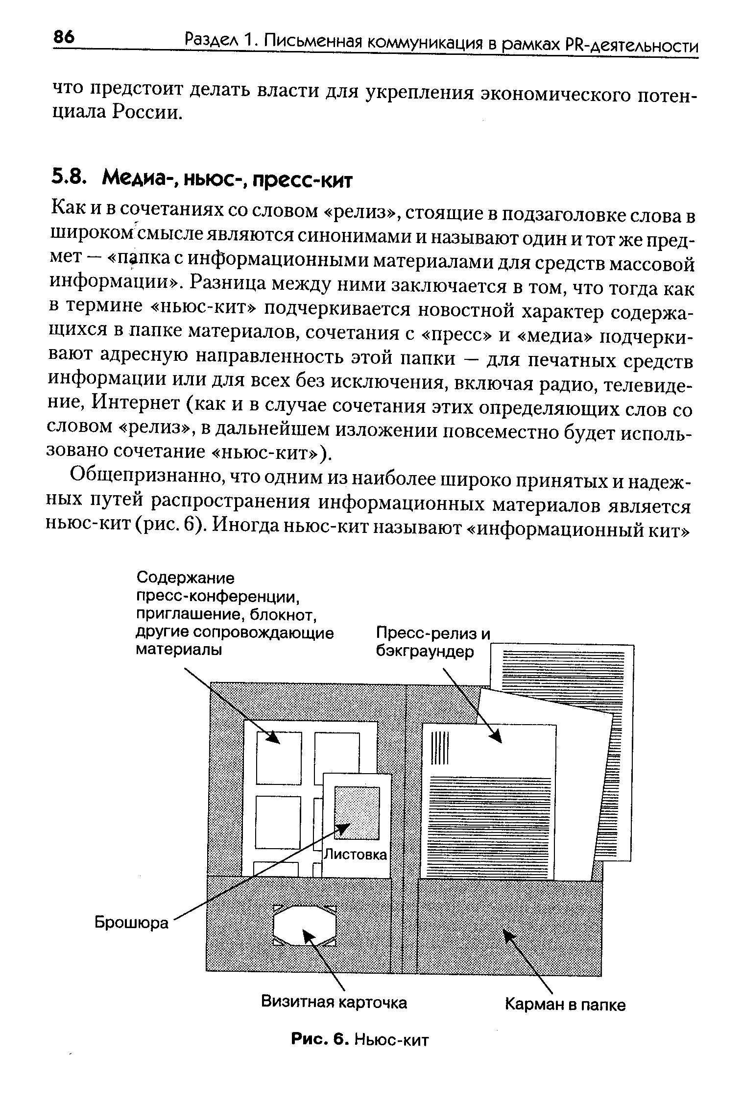 Как и в сочетаниях со словом релиз , стоящие в подзаголовке слова в широком смысле являются синонимами и называют один и тот же предмет — папка с информационными материалами для средств массовой информации . Разница между ними заключается в том, что тогда как в термине ньюс-кит подчеркивается новостной характер содержащихся в папке материалов, сочетания с пресс и медиа подчеркивают адресную направленность этой папки — для печатных средств информации или для всех без исключения, включая радио, телевидение, Интернет (как и в случае сочетания этих определяющих слов со словом релиз , в дальнейшем изложении повсеместно будет использовано сочетание ньюс-кит ).
