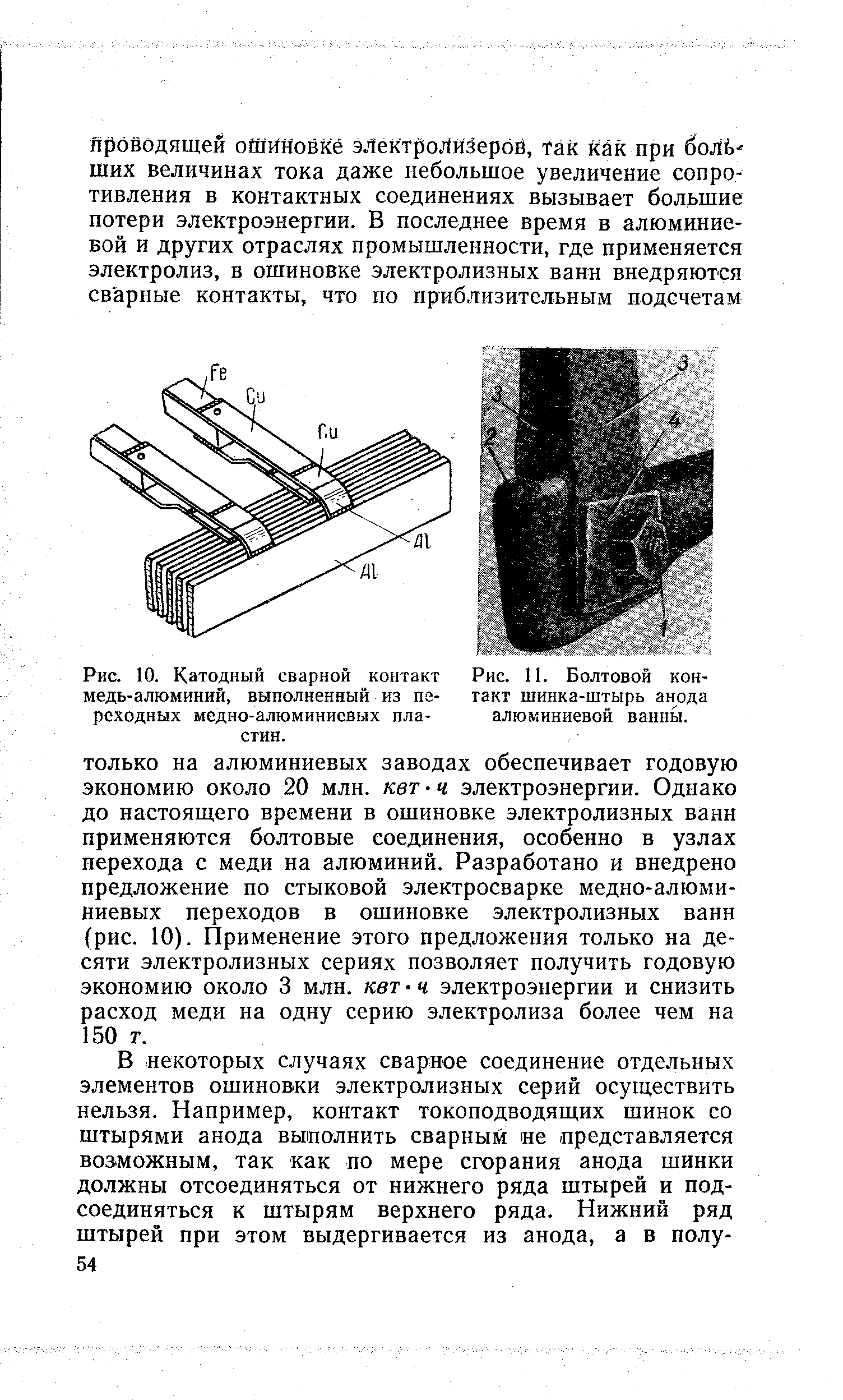 Рис. 10. Катодный сварной контакт Рис. 11. Болтовой кон-медь-алюминий, выполненный из не- такт шинка-штырь анода реходных медно-алюминиевых пла- алюминиевой ванны, стин.
