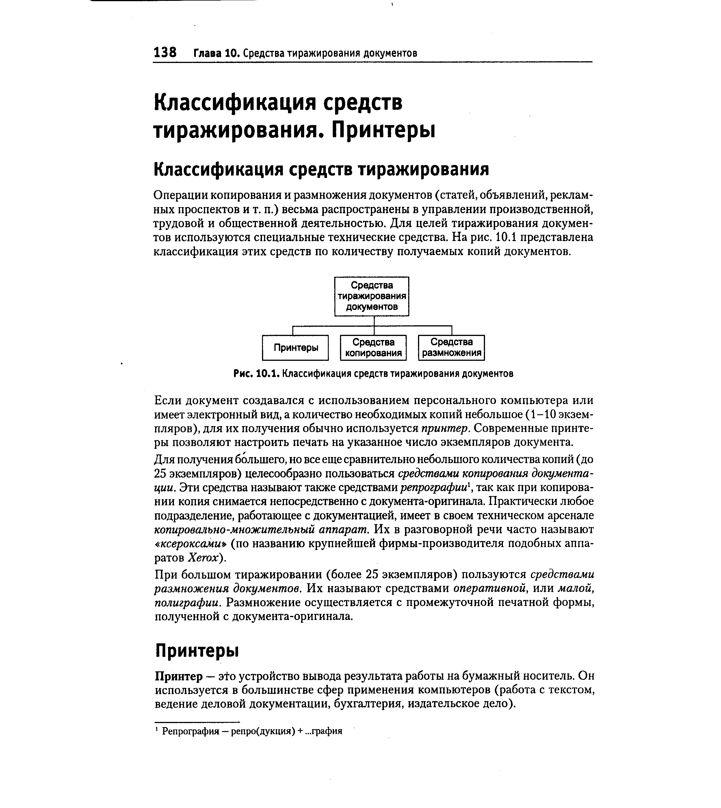 Рис. 10.1. Классификация средств тиражирования документов
