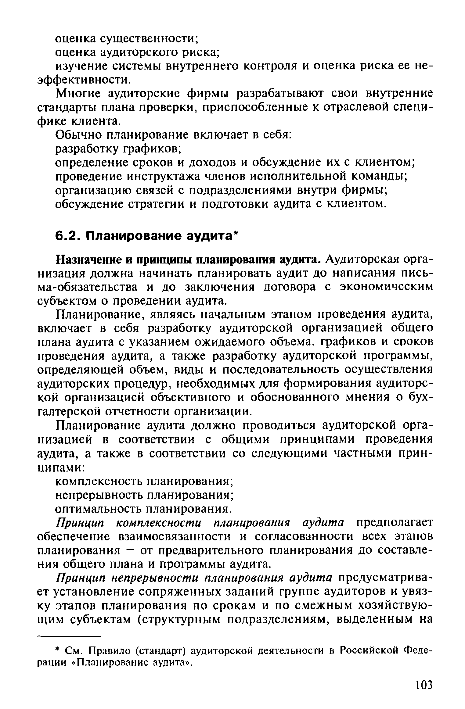 Назначение и принципы планирования аудита. Аудиторская организация должна начинать планировать аудит до написания письма-обязательства и до заключения договора с экономическим субъектом о проведении аудита.
