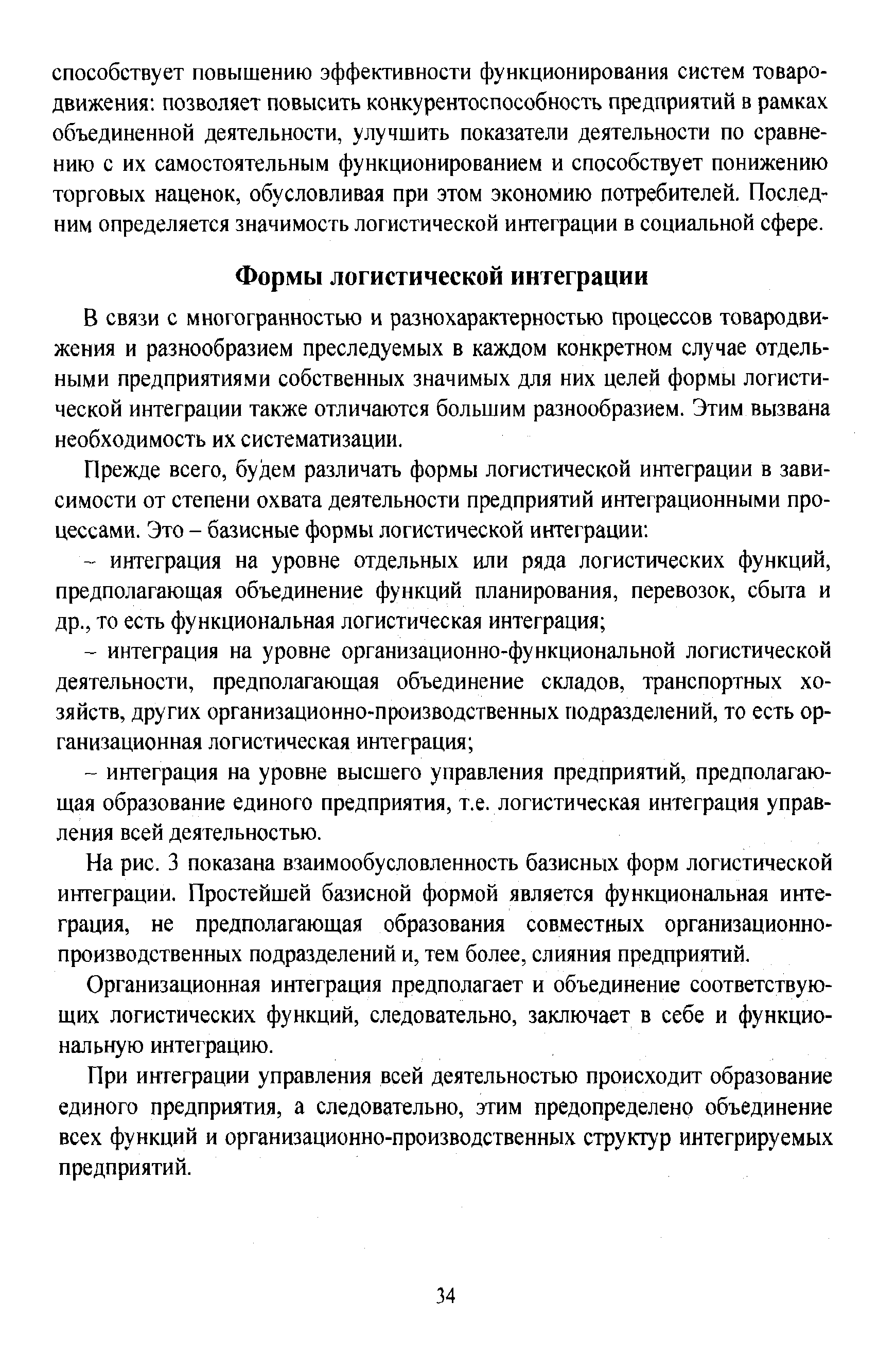 В связи с многогранностью и разнохарактерностью процессов товародвижения и разнообразием преследуемых в каждом конкретном случае отдельными предприятиями собственных значимых для них целей формы логистической интеграции также отличаются большим разнообразием. Этим вызвана необходимость их систематизации.
