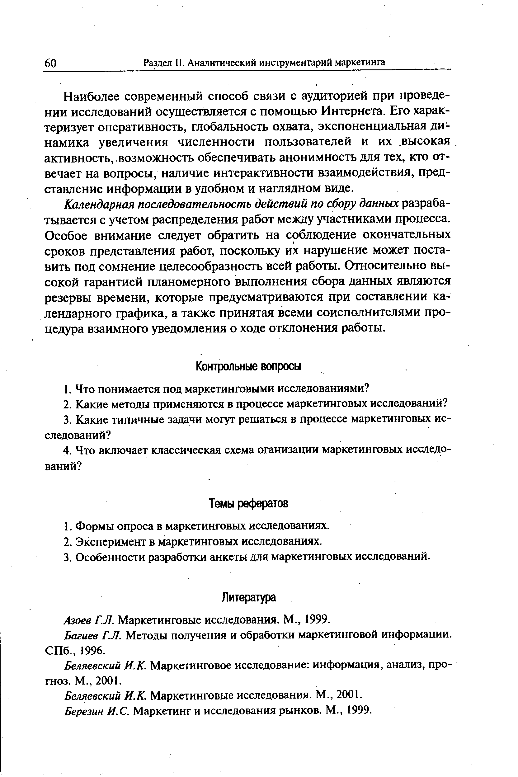 Багиев Г.Л. Методы получения и обработки маркетинговой информации. СПб., 1996.
