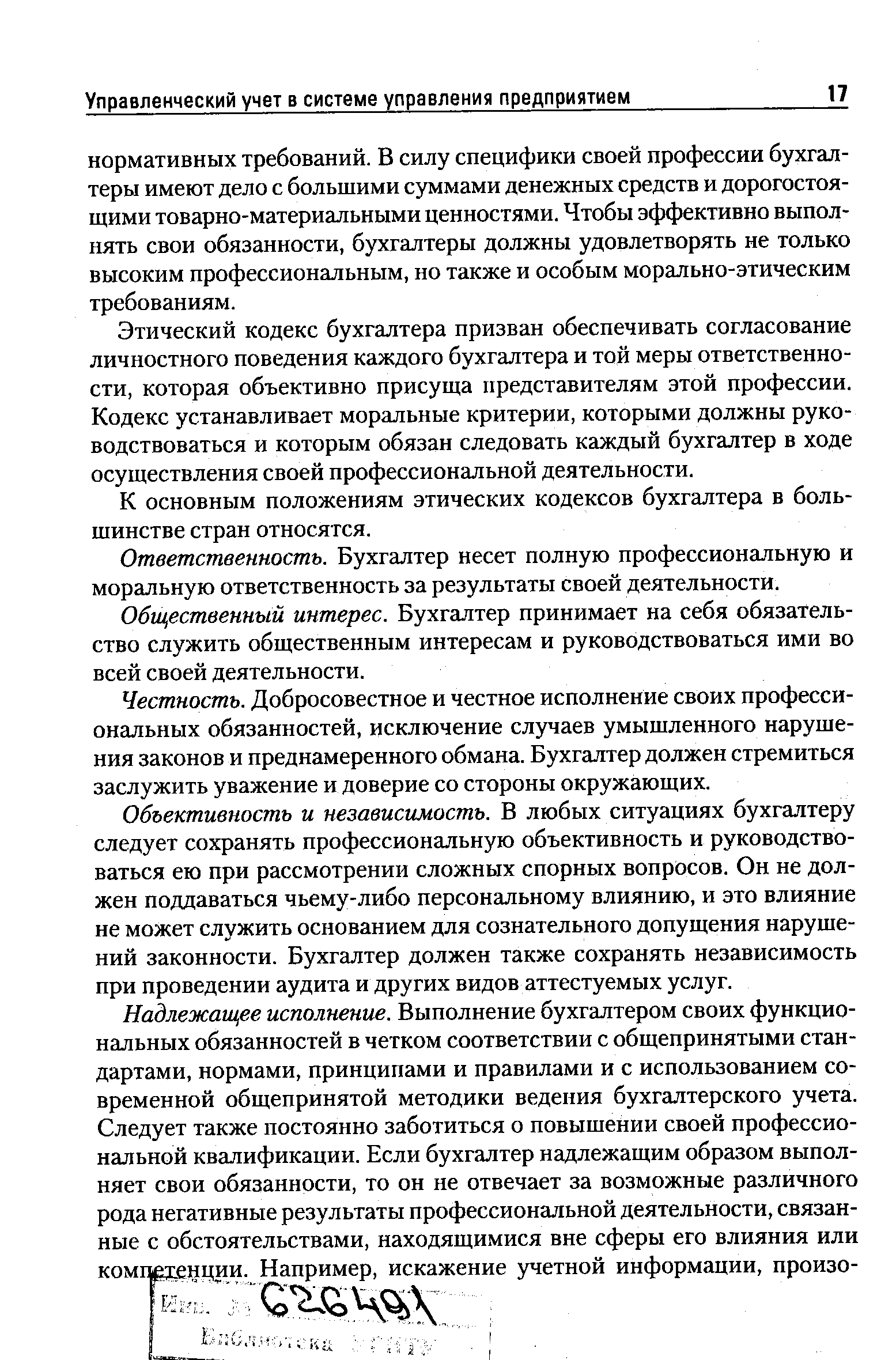 Этический кодекс бухгалтера призван обеспечивать согласование личностного поведения каждого бухгалтера и той меры ответственности, которая объективно присуща представителям этой профессии. Кодекс устанавливает моральные критерии, которыми должны руководствоваться и которым обязан следовать каждый бухгалтер в ходе осуществления своей профессиональной деятельности.
