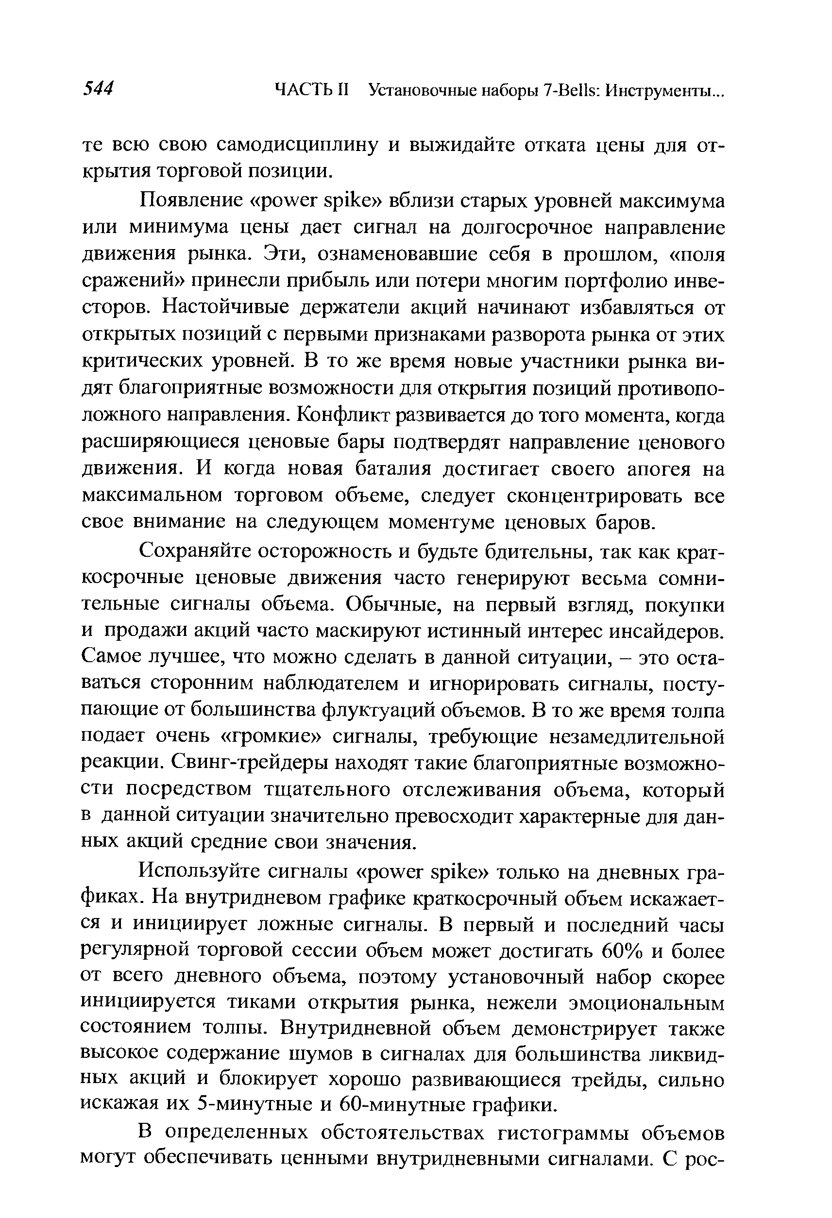 Сохраняйте осторожность и будьте бдительны, так как краткосрочные ценовые движения часто генерируют весьма сомнительные сигналы объема. Обычные, на первый взгляд, покупки и продажи акций часто маскируют истинный интерес инсайдеров. Самое лучшее, что можно сделать в данной ситуации, - это оставаться сторонним наблюдателем и игнорировать сигналы, поступающие от большинства флуктуации объемов. В то же время толпа подает очень громкие сигналы, требующие незамедлительной реакции. Свинг-трейдеры находят такие благоприятные возможности посредством тщательного отслеживания объема, который в данной ситуации значительно превосходит характерные для данных акций средние свои значения.
