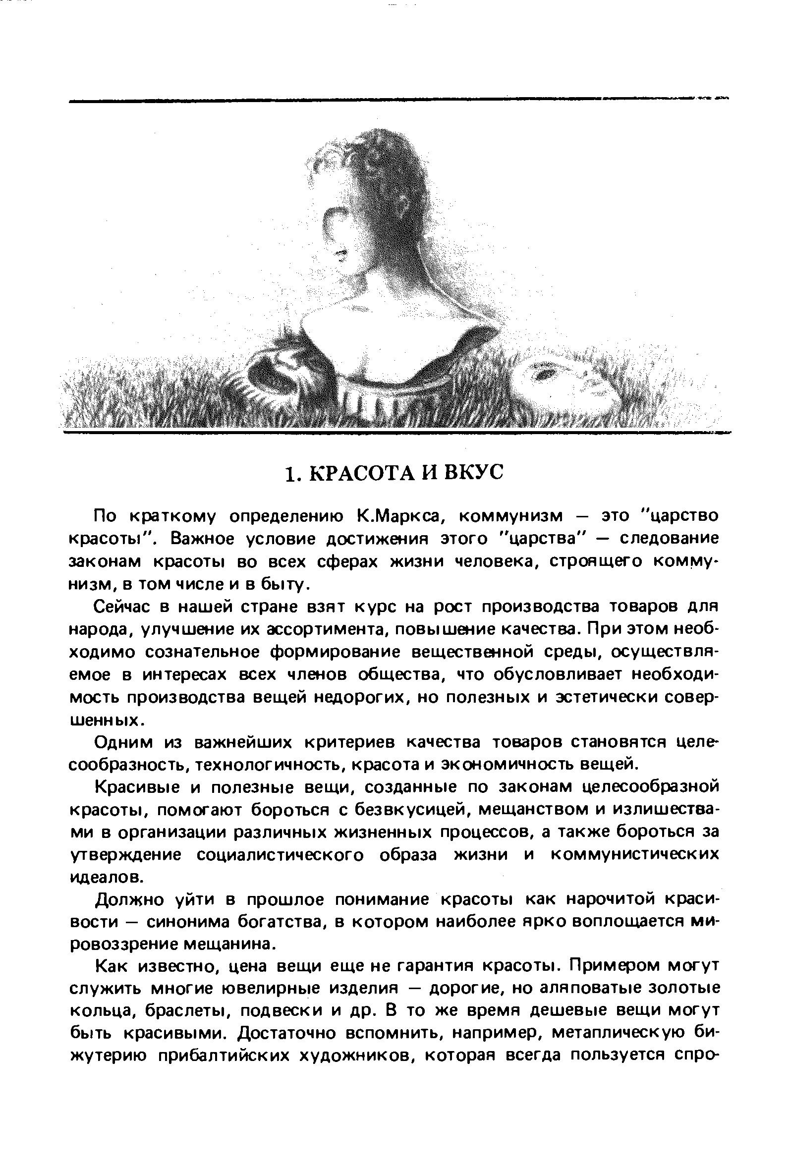 По краткому определению К.Маркса, коммунизм - это царство красоты . Важное условие достижения этого царства — следование законам красоты во всех сферах жизни человека, строящего коммунизм, в том числе и в быту.
