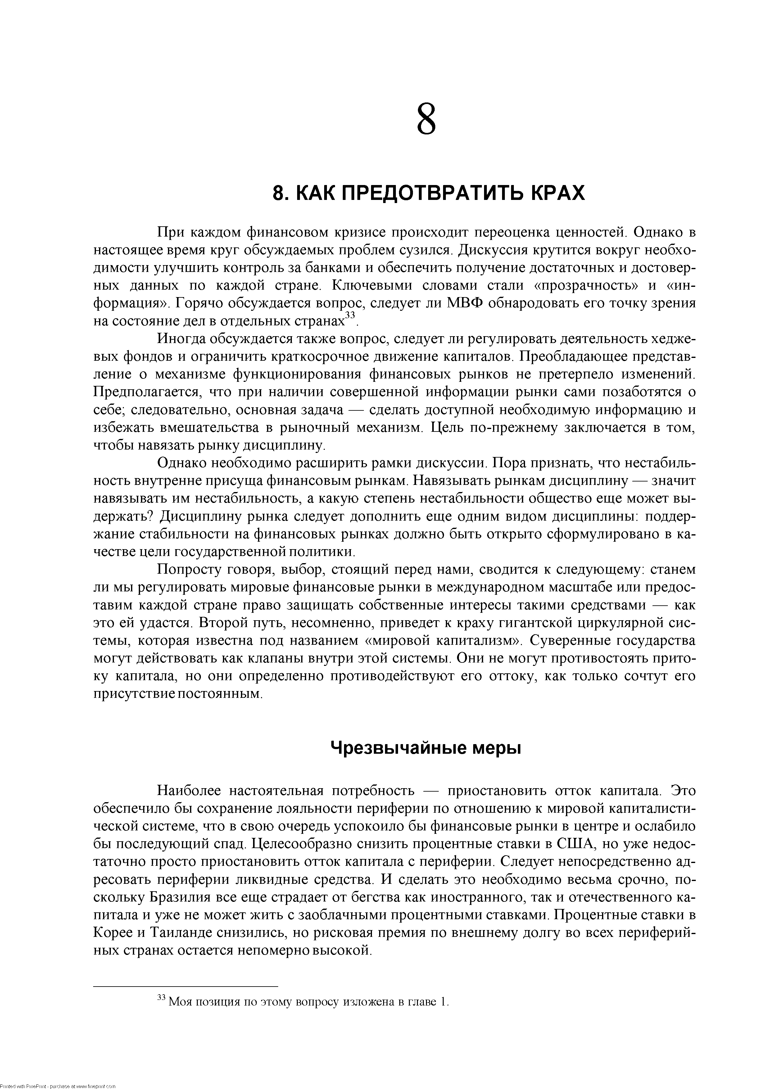 При каждом финансовом кризисе происходит переоценка ценностей. Однако в настоящее время круг обсуждаемых проблем сузился. Дискуссия крутится вокруг необходимости улучшить контроль за банками и обеспечить получение достаточных и достоверных данных по каждой стране. Ключевыми словами стали прозрачность и информация . Горячо обсуждается вопрос, следует ли МВФ обнародовать его точку зрения на состояние дел в отдельных странах. 
