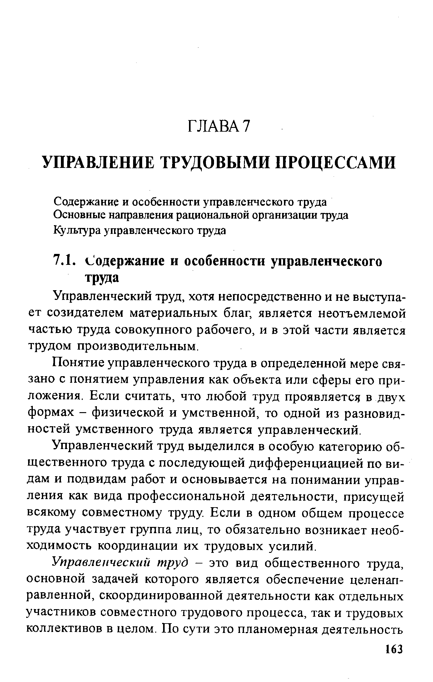 Управленческий труд, хотя непосредственно и не выступает созидателем материальных благ, является неотъемлемой частью труда совокупного рабочего, и в этой части является трудом производительным.
