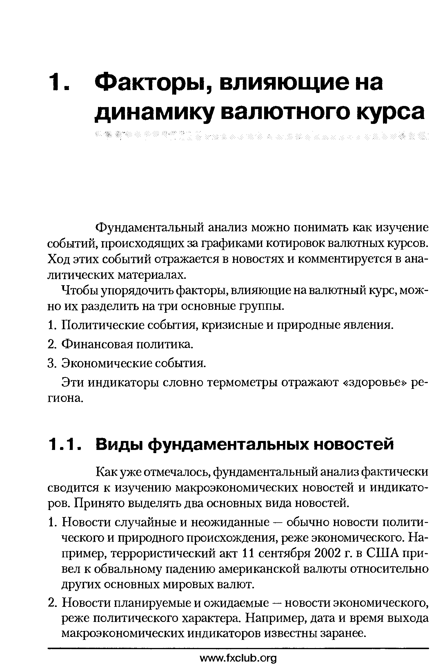 Фундаментальный анализ можно понимать как изучение событий, происходящих за графиками котировок валютных курсов. Ход этих событий отражается в новостях и комментируется в аналитических материалах.
