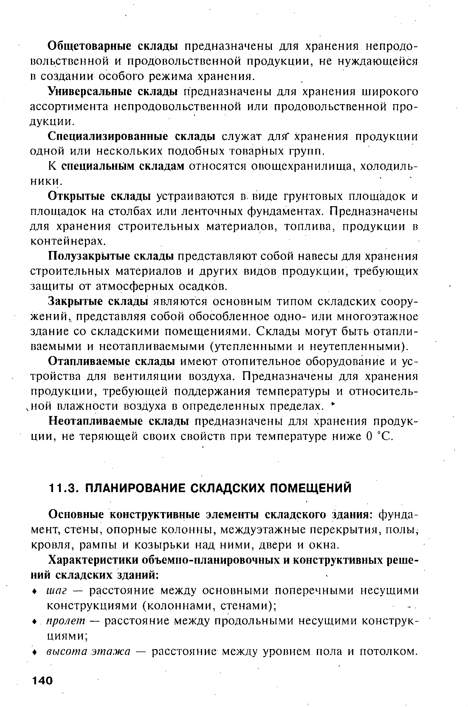 Основные конструктивные элементы складского здания фундамент, стены, опорные колонны, междуэтажные перекрытия, полы, кровля, рампы и козырьки над ними, двери и окна.
