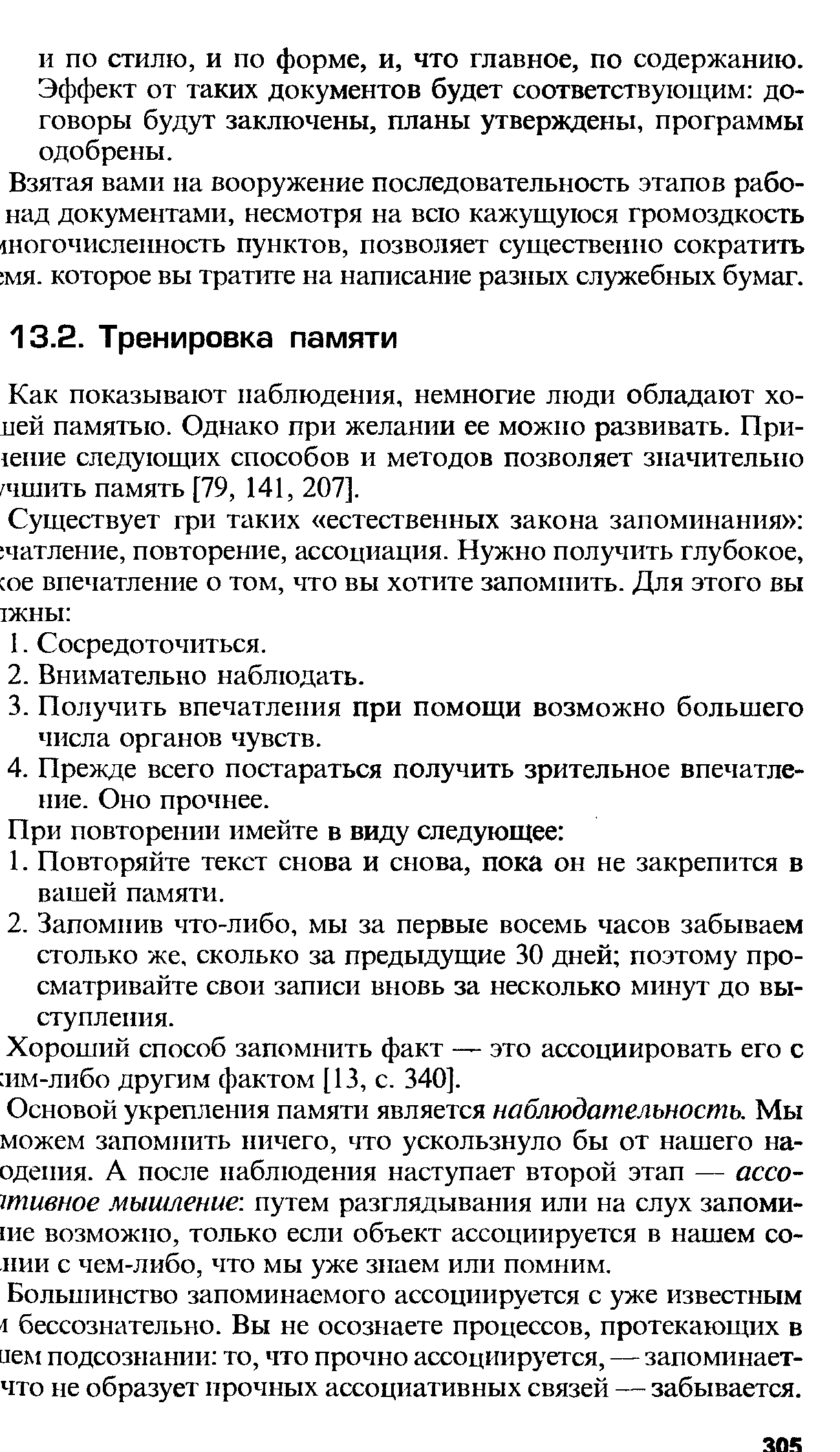 Хороший способ запомнить факт — это ассоциировать его с им-либо другим фактом [13, с. 340].
