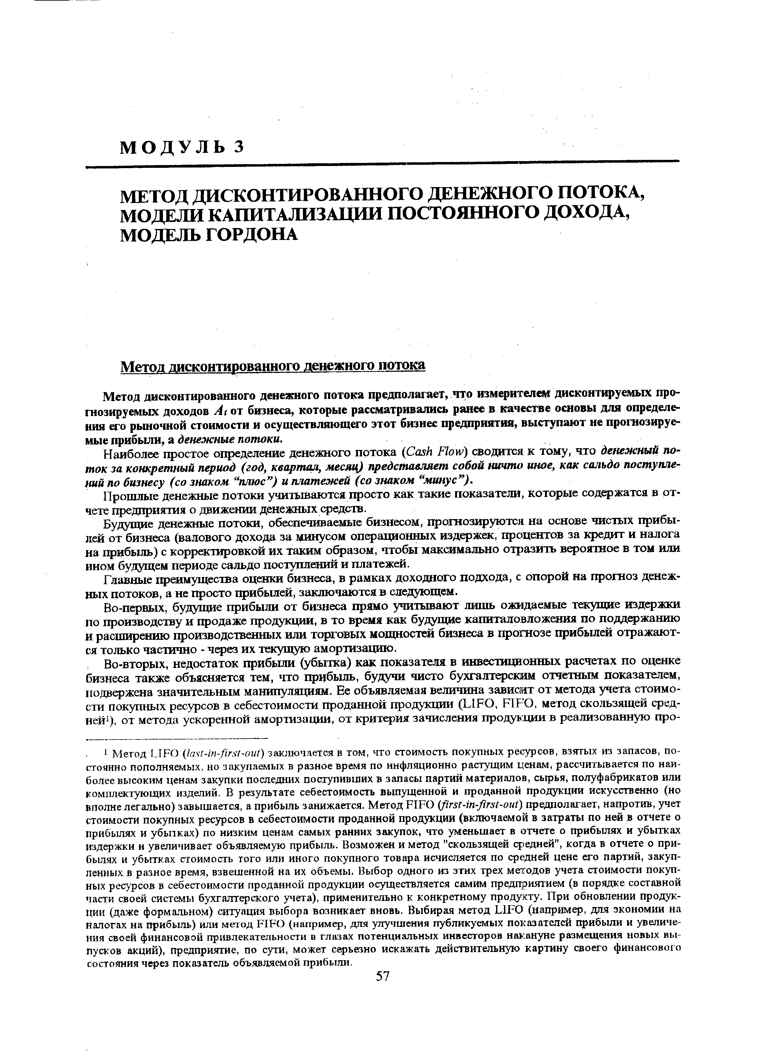 Метод дисконтированного денежного потока предполагает, что измерителем дисконтируемых прогнозируемых доходов At от бизнеса, которые рассматривались ранее в качестве основы для определения его рыночной стоимости и осуществляющего этот бизнес предприятия, выступают не прогнозируемые прибыли, а денежные потоки.
